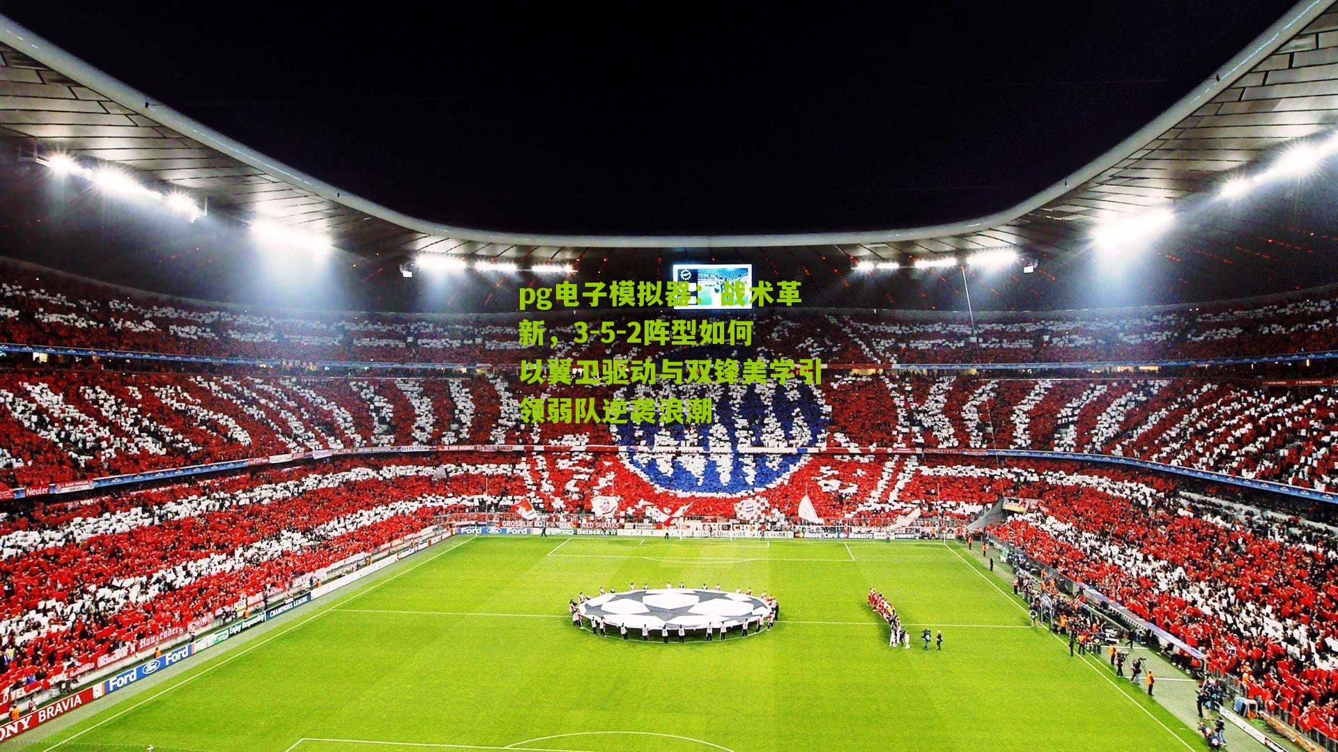 pg电子模拟器：战术革新，3-5-2阵型如何以翼卫驱动与双锋美学引领弱队逆袭浪潮