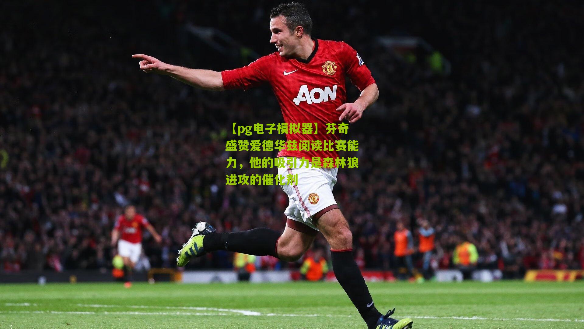 【pg电子模拟器】芬奇盛赞爱德华兹阅读比赛能力，他的吸引力是森林狼进攻的催化剂