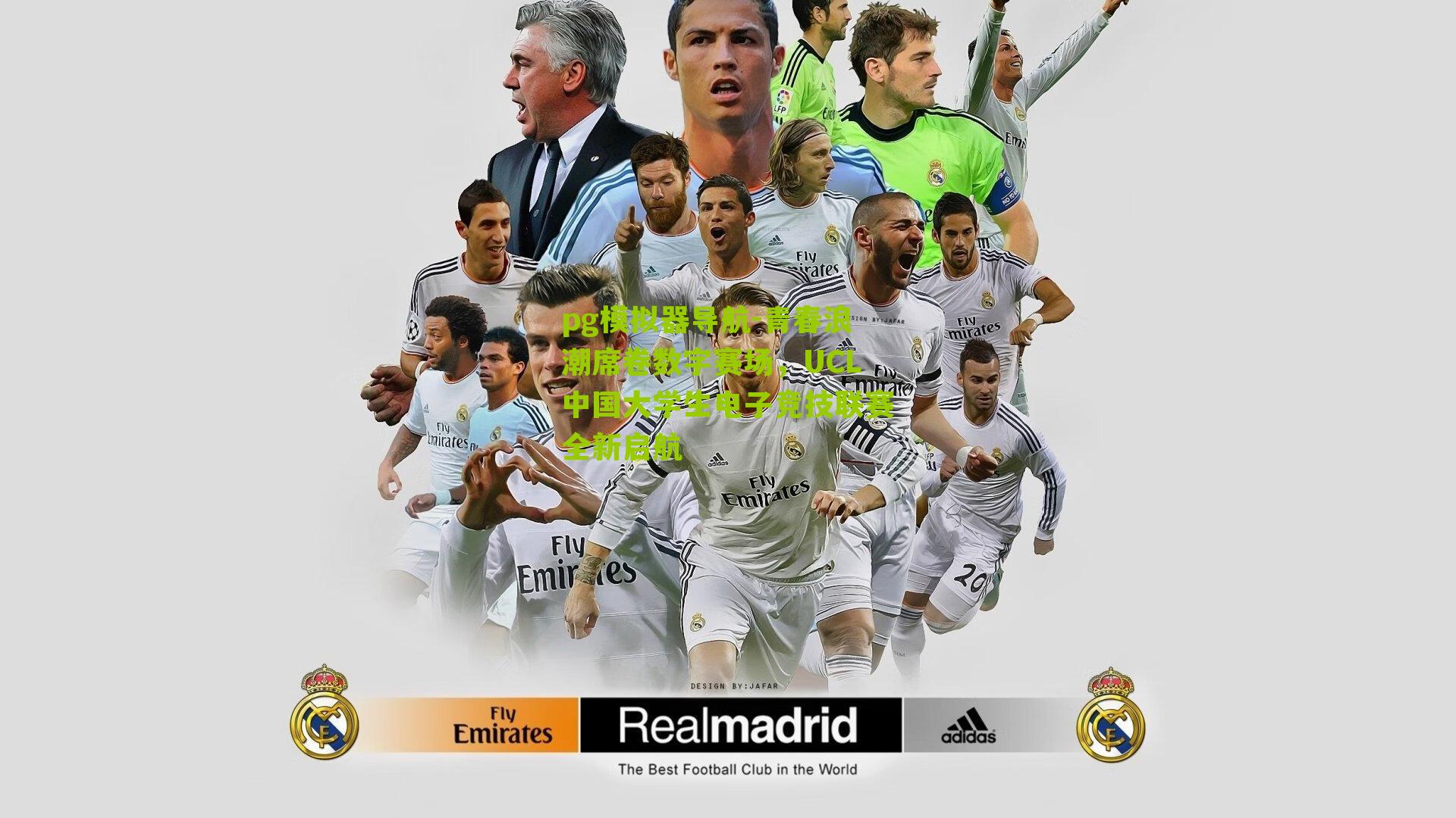 pg模拟器导航-青春浪潮席卷数字赛场，UCL中国大学生电子竞技联赛全新启航