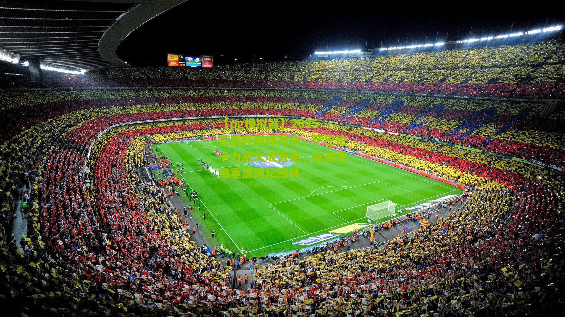 2025花园杯巅峰对决,萨巴伦卡力战大坂直美,自制集锦重温网坛经典