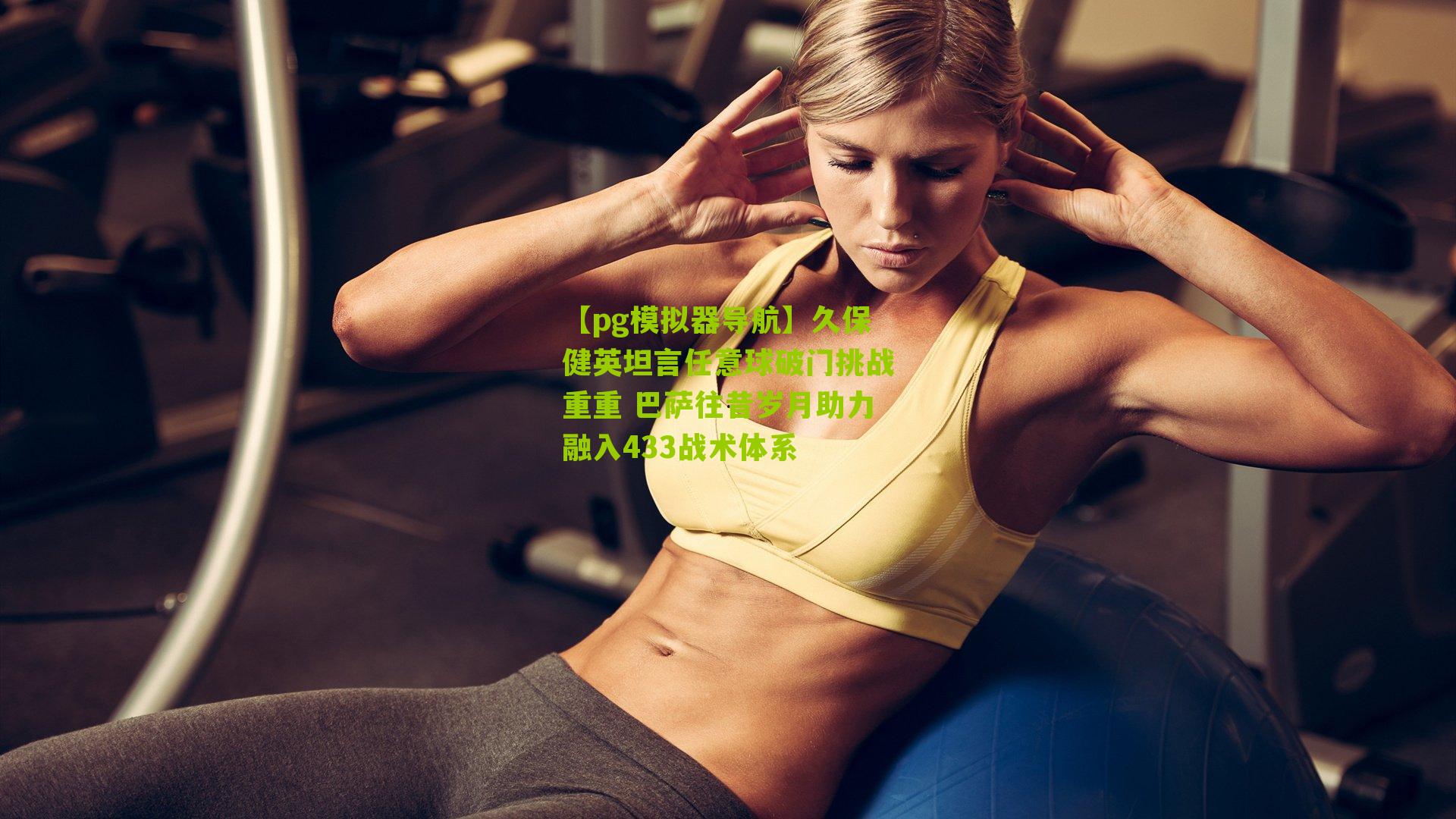 久保健英坦言任意球破门挑战重重 巴萨往昔岁月助力融入433战术体系