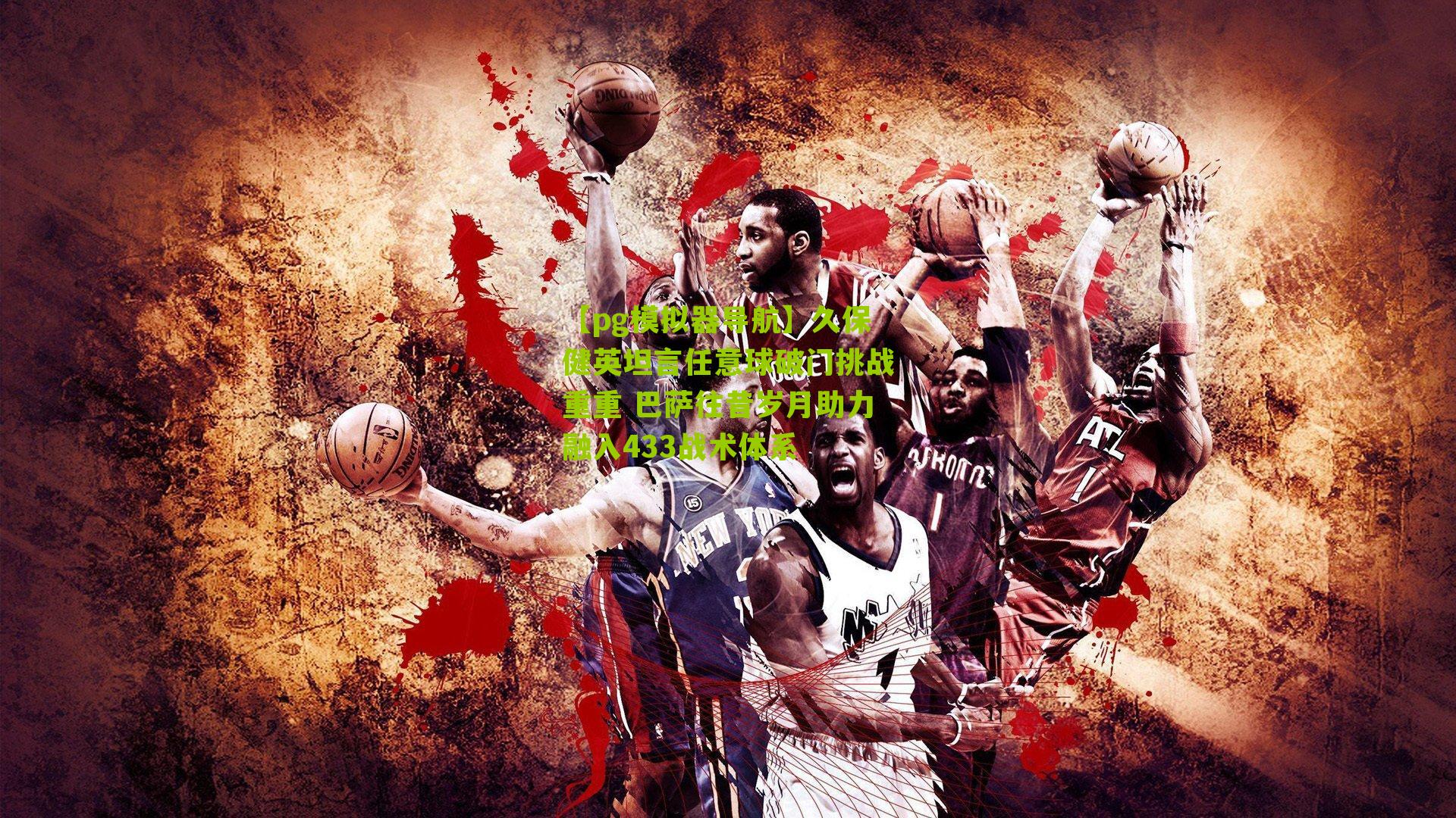 久保健英坦言任意球破门挑战重重 巴萨往昔岁月助力融入433战术体系