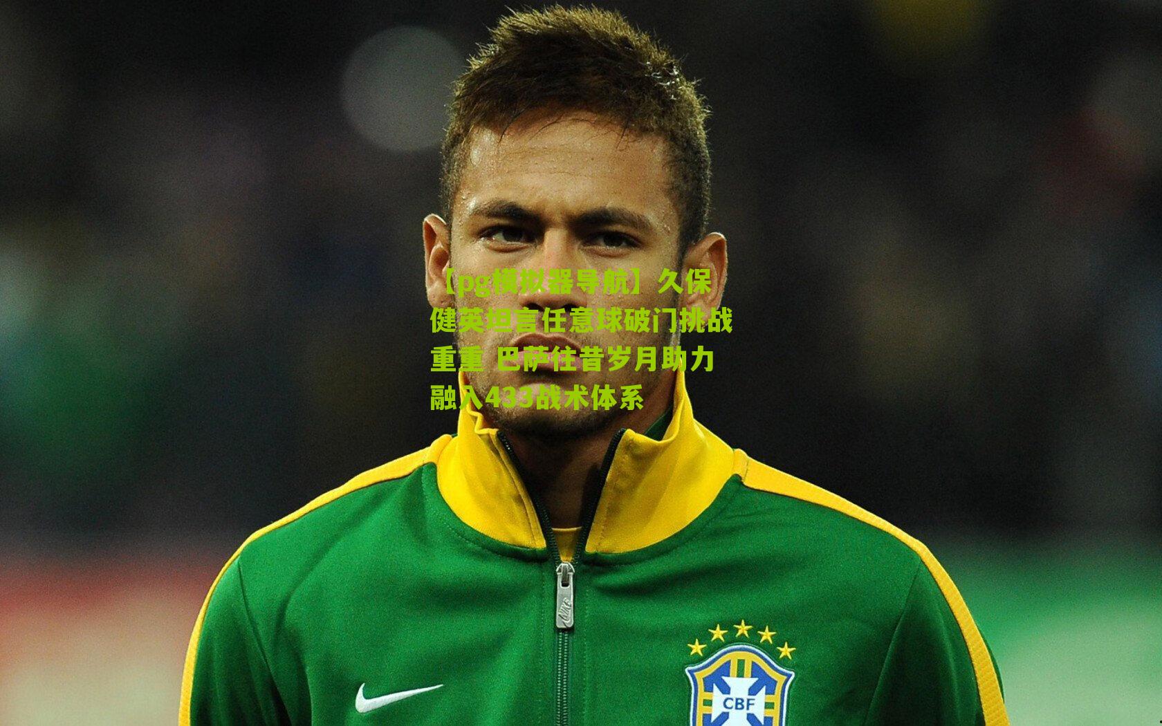 久保健英坦言任意球破门挑战重重 巴萨往昔岁月助力融入433战术体系