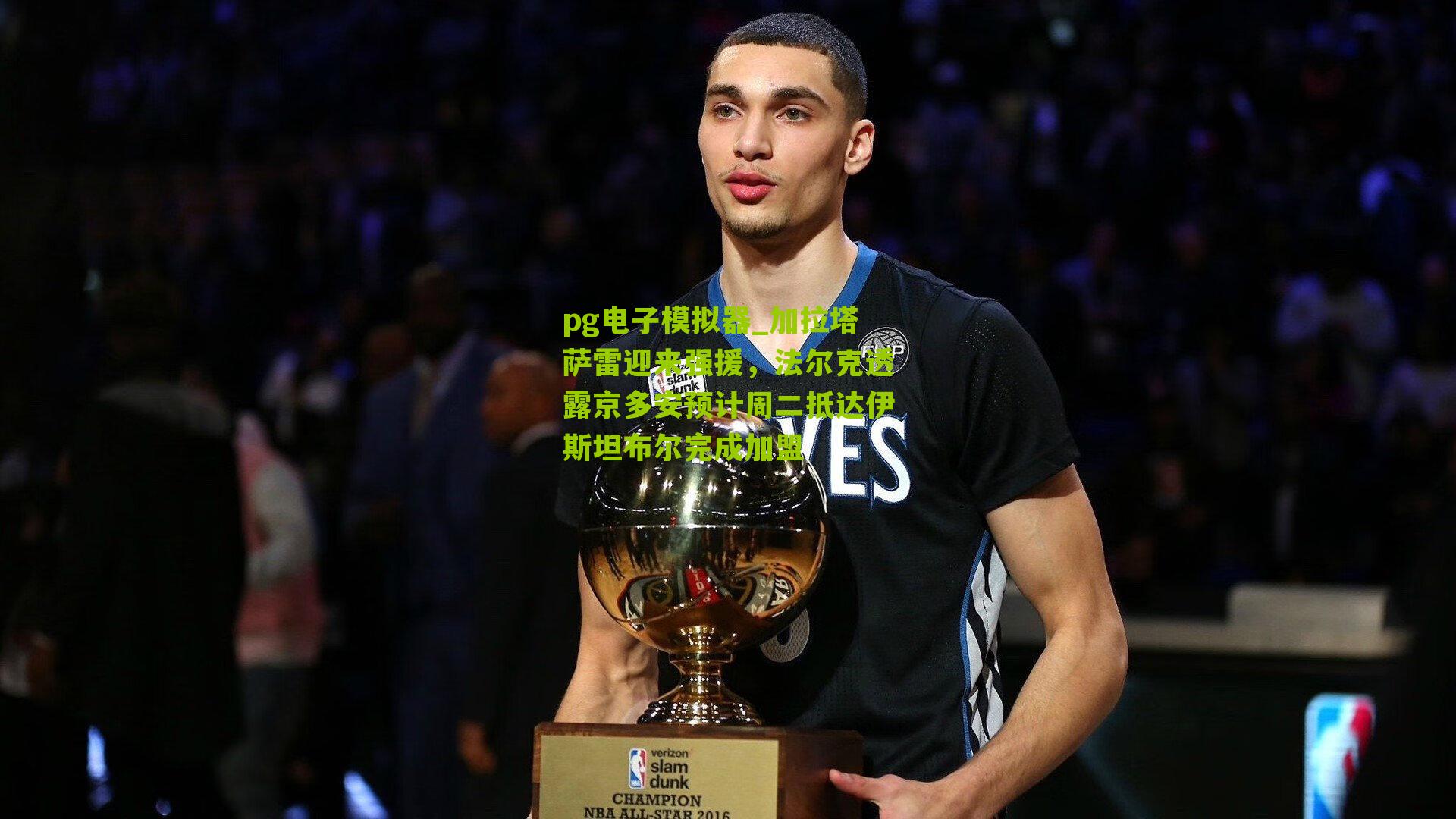 加拉塔萨雷迎来强援，法尔克透露京多安预计周二抵达伊斯坦布尔完成加盟