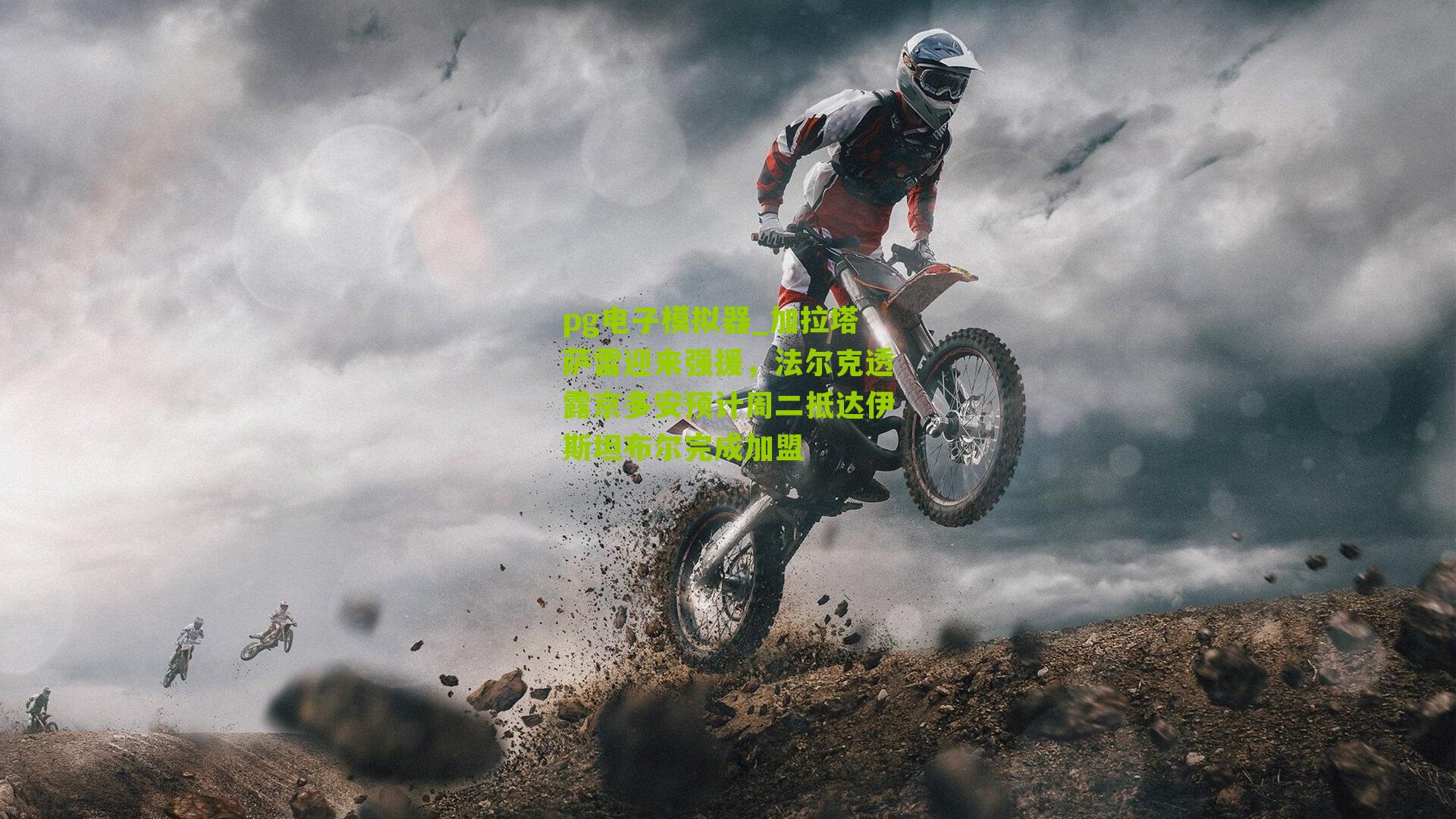 加拉塔萨雷迎来强援，法尔克透露京多安预计周二抵达伊斯坦布尔完成加盟