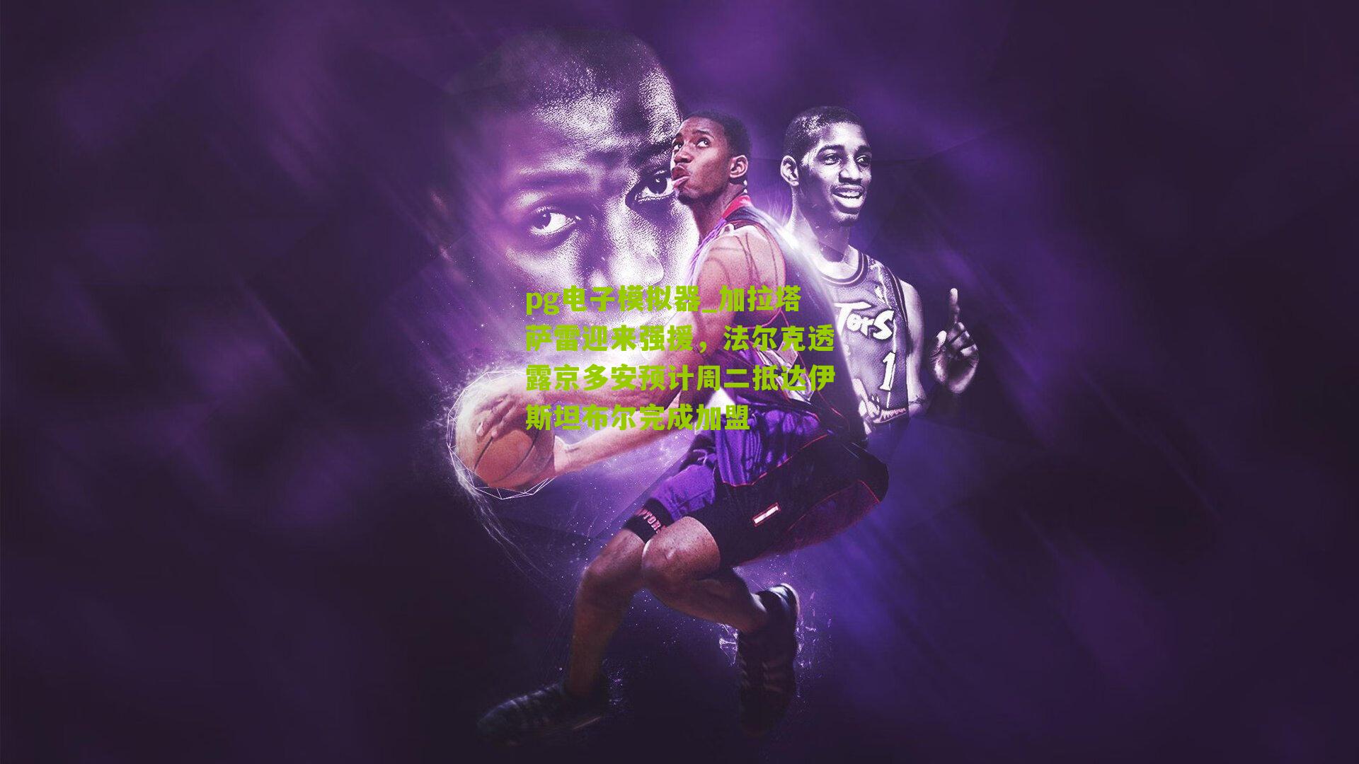 加拉塔萨雷迎来强援，法尔克透露京多安预计周二抵达伊斯坦布尔完成加盟