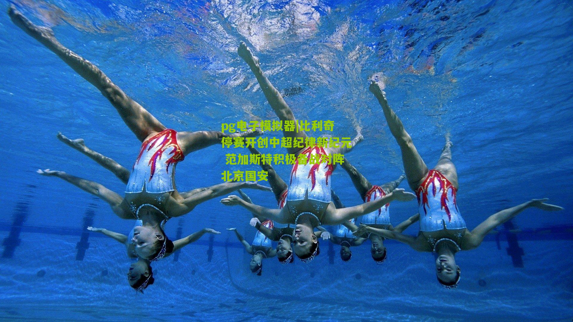 比利奇停赛开创中超纪律新纪元 范加斯特积极备战对阵北京国安