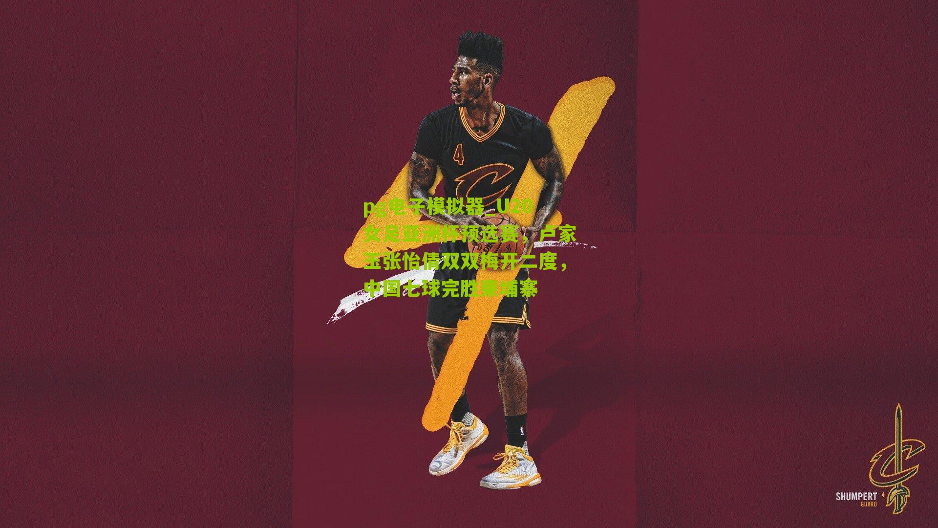 U20女足亚洲杯预选赛，卢家玉张怡倩双双梅开二度，中国七球完胜柬埔寨