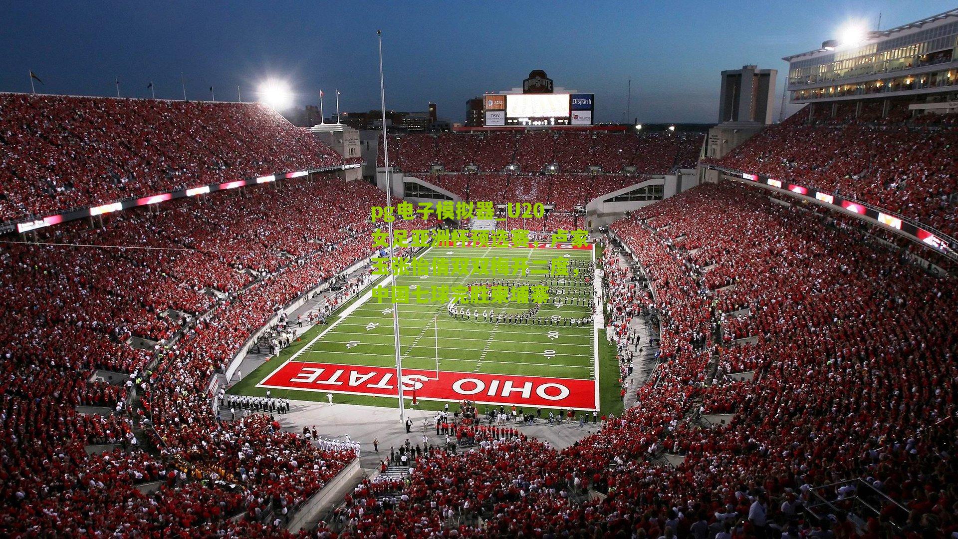 U20女足亚洲杯预选赛，卢家玉张怡倩双双梅开二度，中国七球完胜柬埔寨