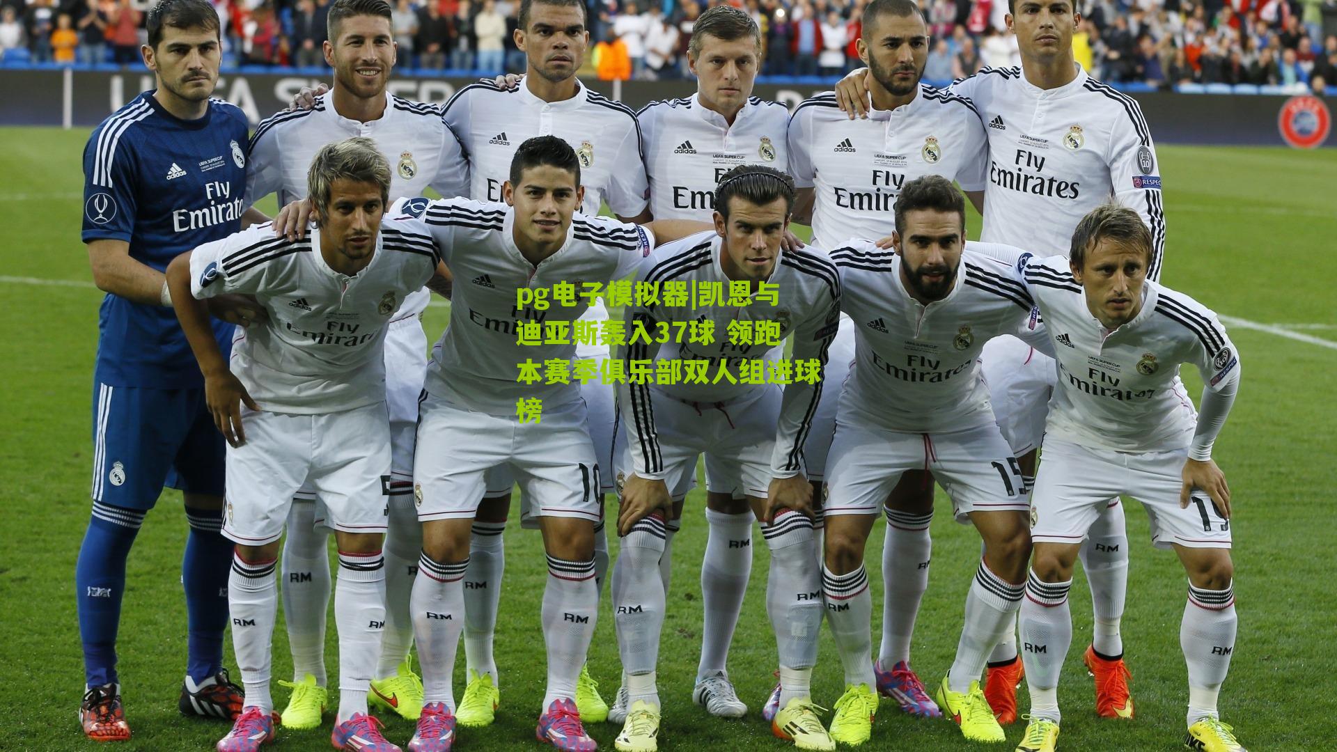 凯恩与迪亚斯轰入37球 领跑本赛季俱乐部双人组进球榜