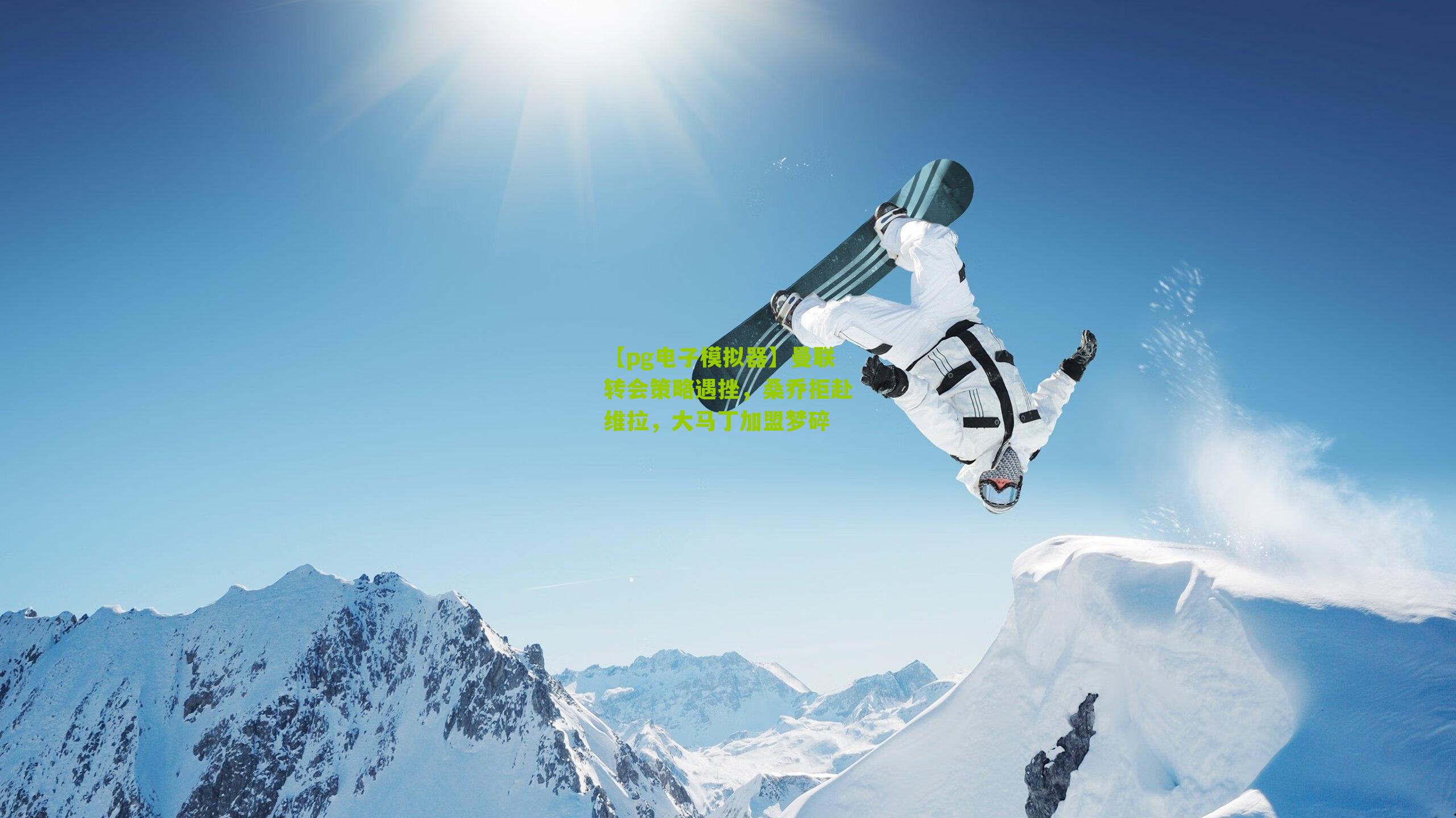 曼联转会策略遇挫，桑乔拒赴维拉，大马丁加盟梦碎