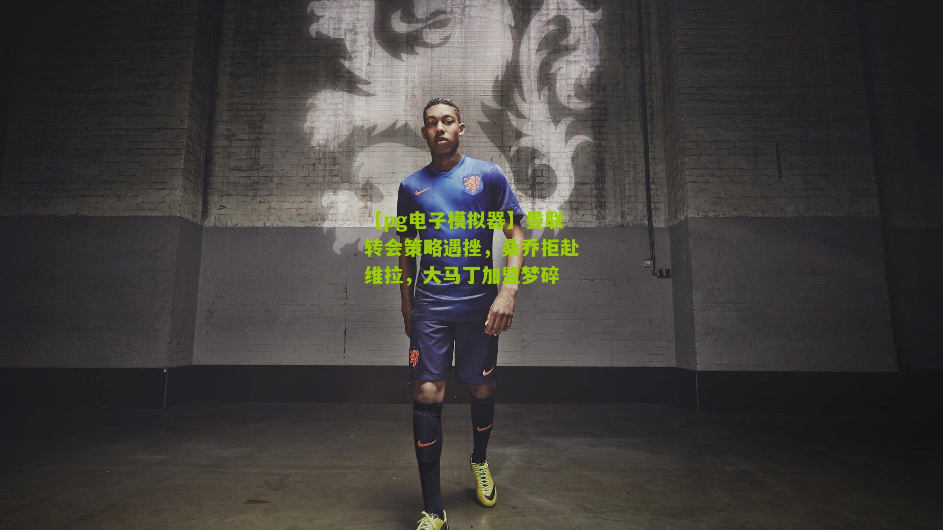 曼联转会策略遇挫，桑乔拒赴维拉，大马丁加盟梦碎