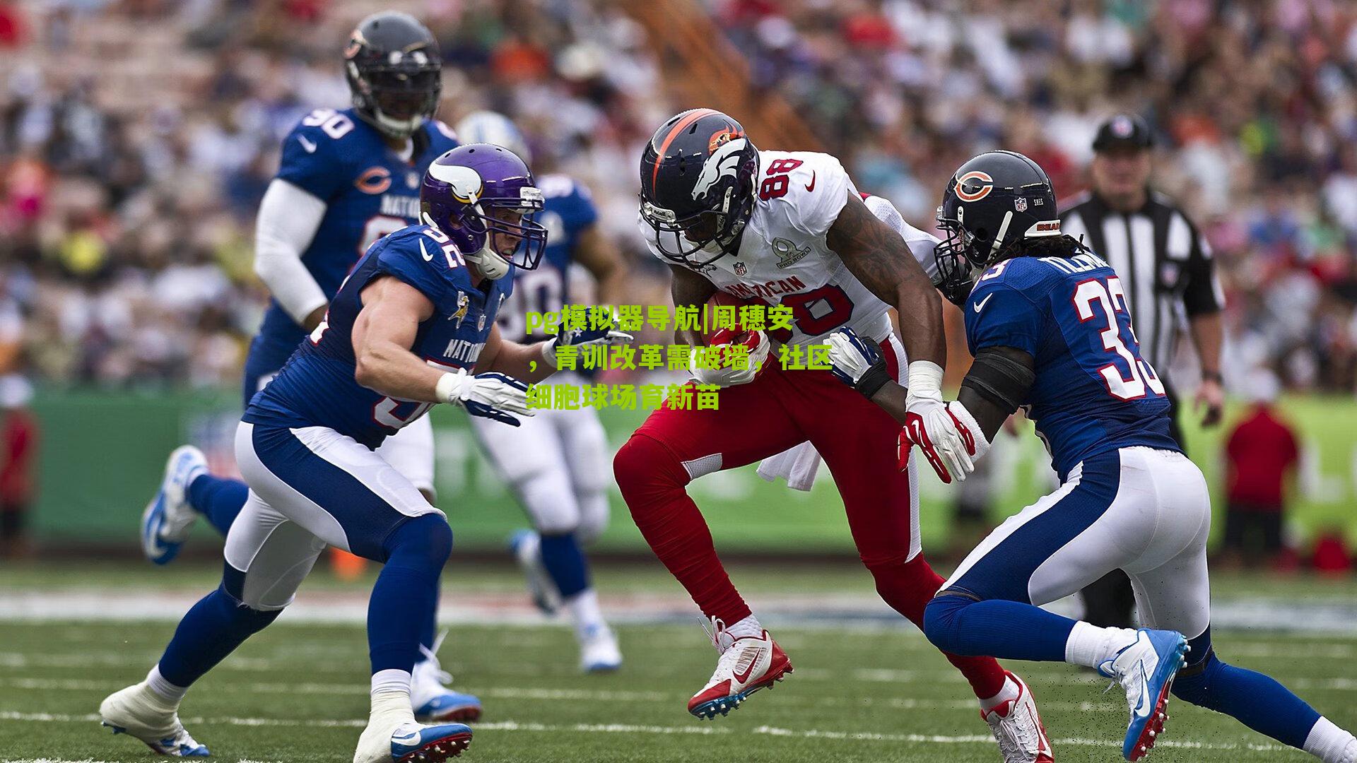 周穗安,青训改革需破墙,社区细胞球场育新苗