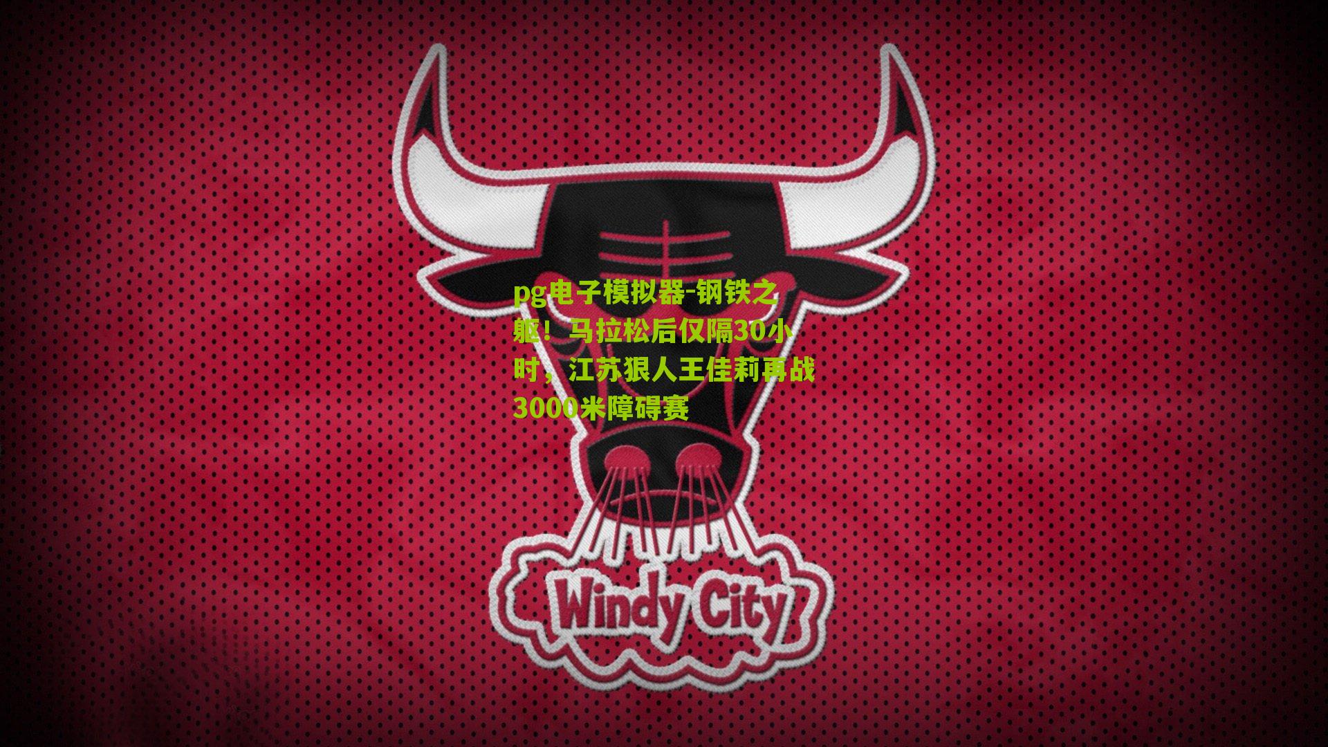 钢铁之躯!马拉松后仅隔30小时,江苏狠人王佳莉再战3000米障碍赛