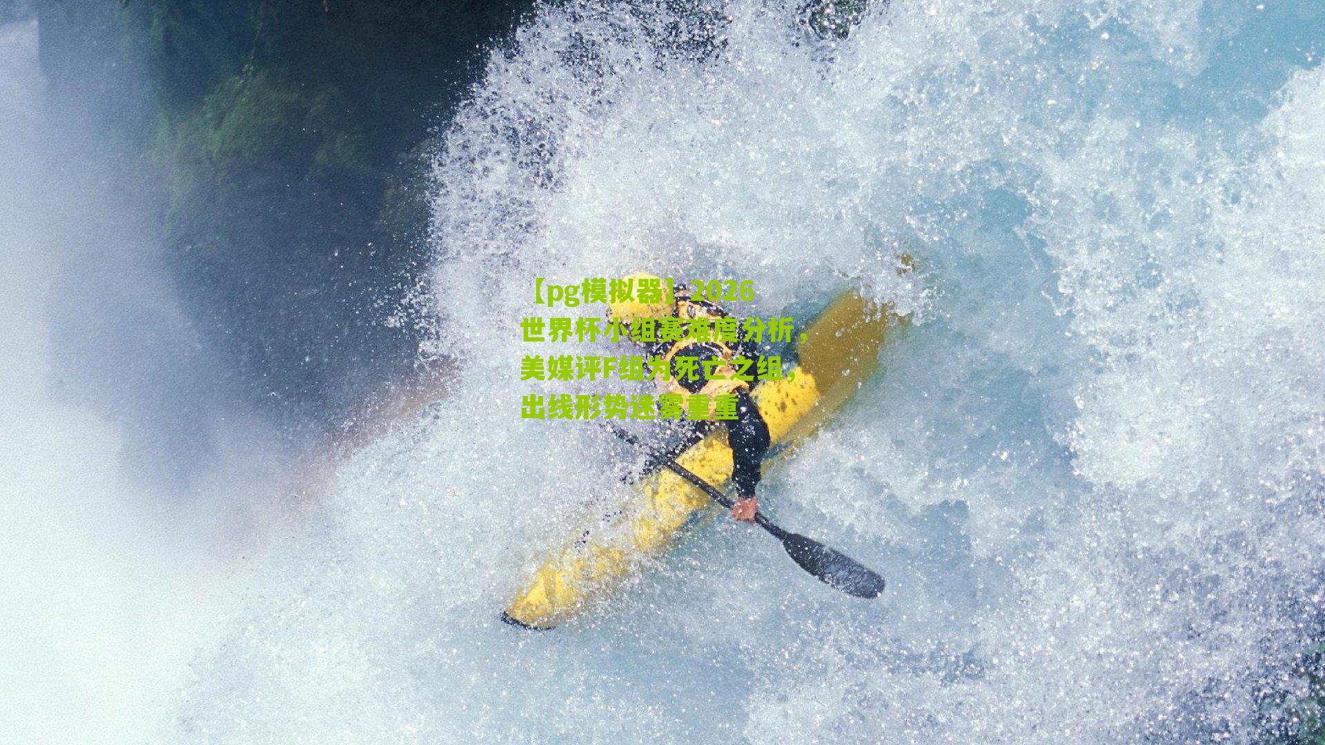 【pg模拟器】2026世界杯小组赛难度分析，美媒评F组为死亡之组，出线形势迷雾重重