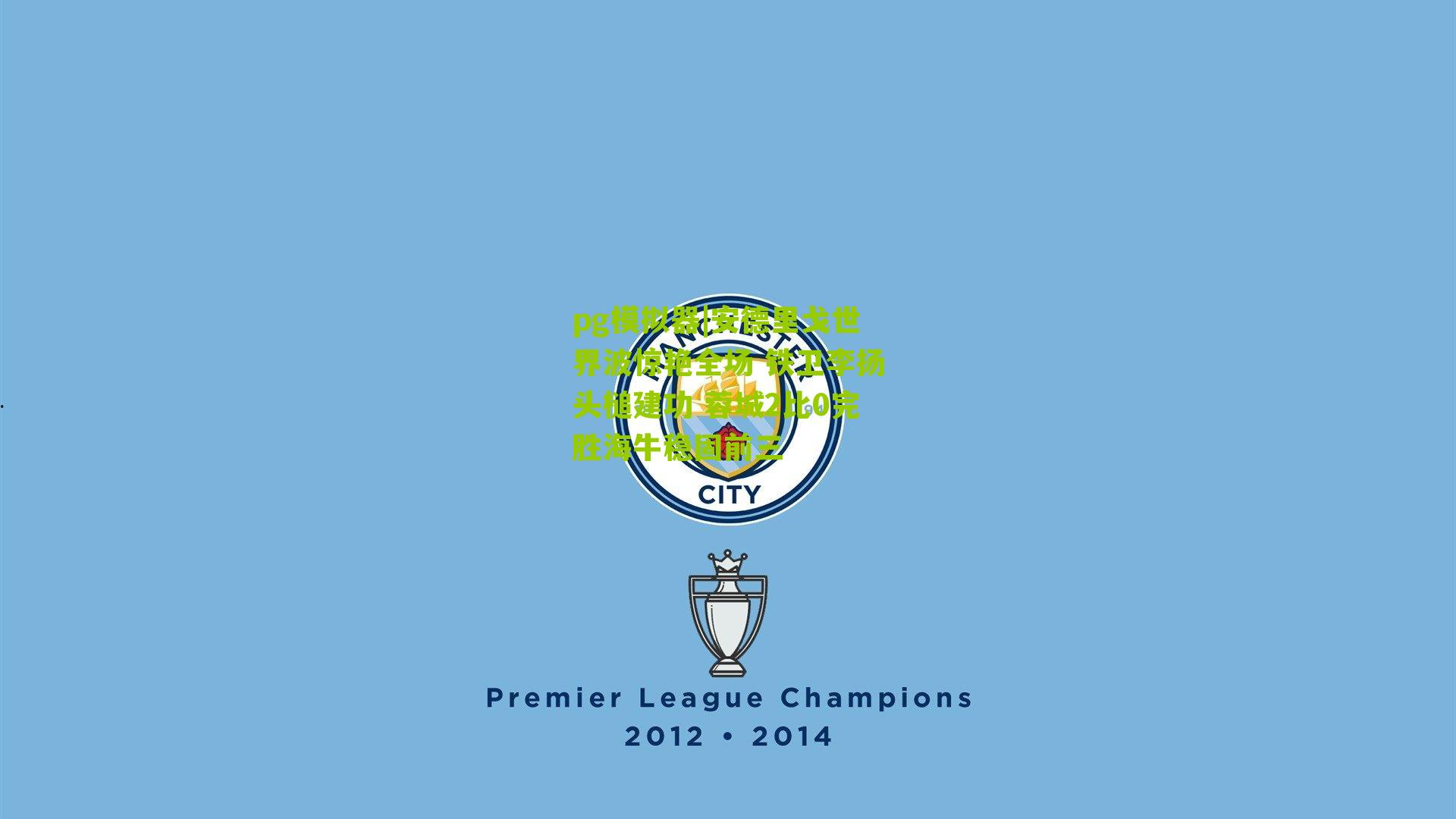 安德里戈世界波惊艳全场 铁卫李扬头槌建功 蓉城2比0完胜海牛稳固前三