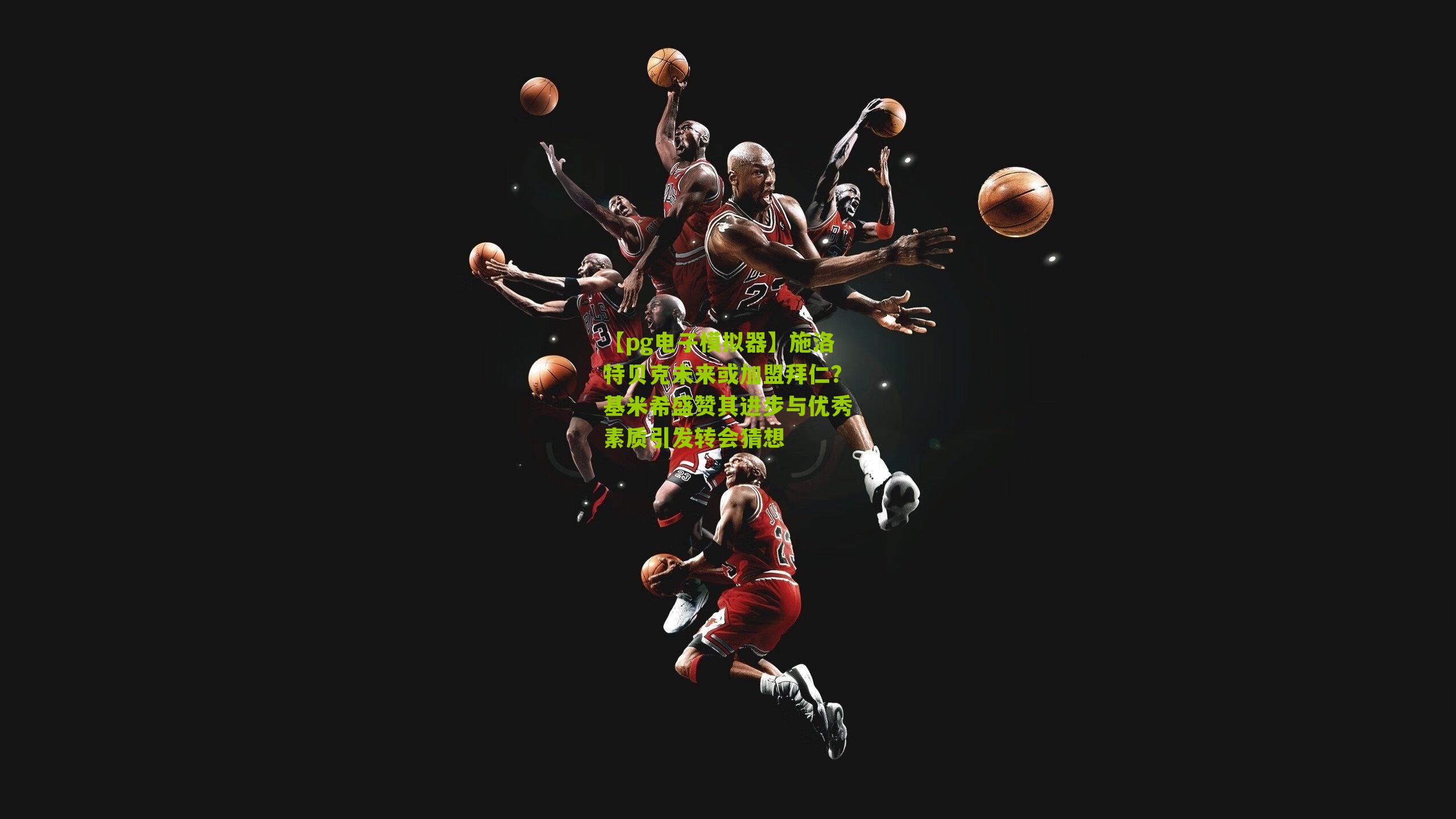 施洛特贝克未来或加盟拜仁？基米希盛赞其进步与优秀素质引发转会猜想