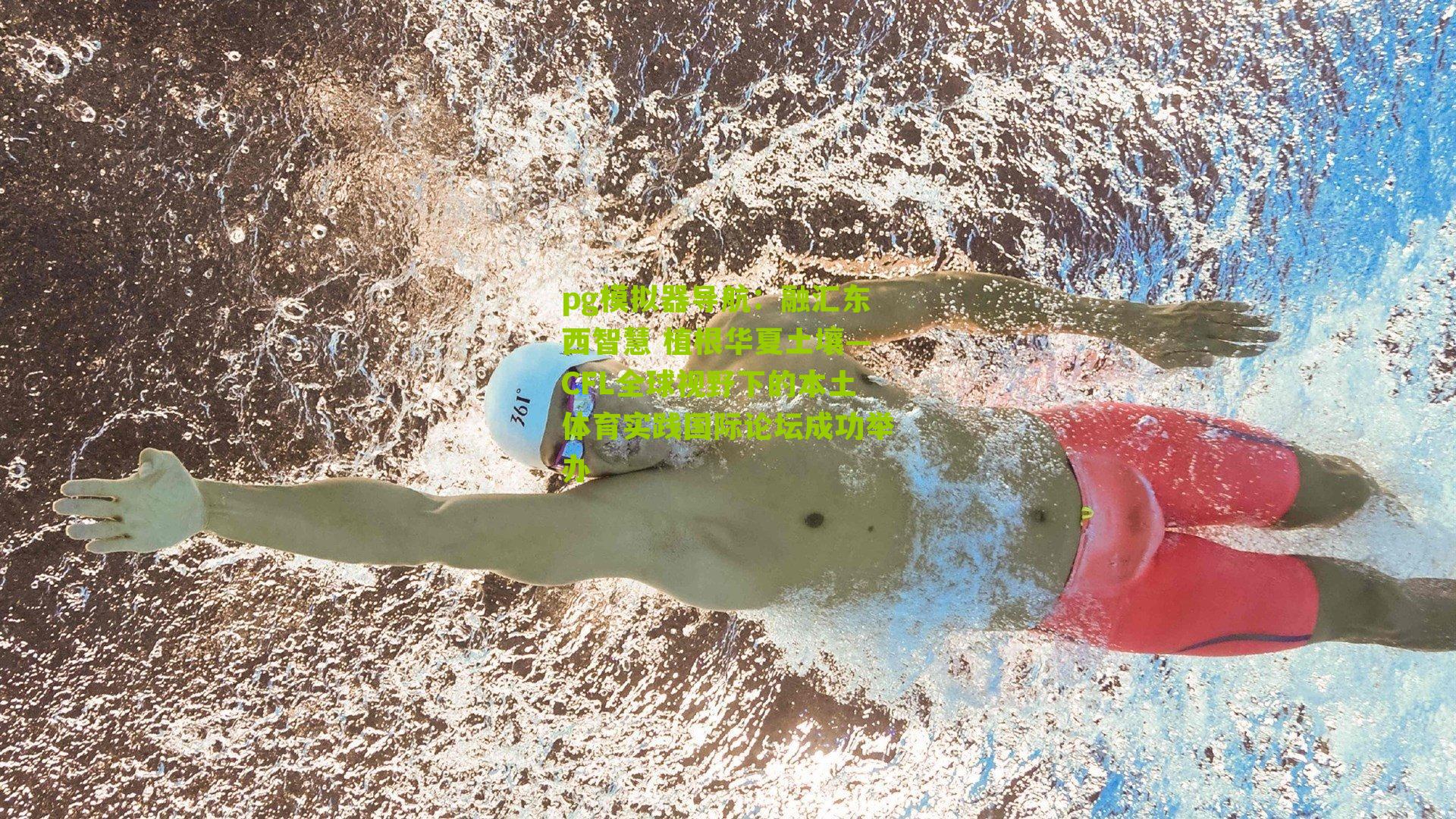 融汇东西智慧 植根华夏土壤—CFL全球视野下的本土体育实践国际论坛成功举办