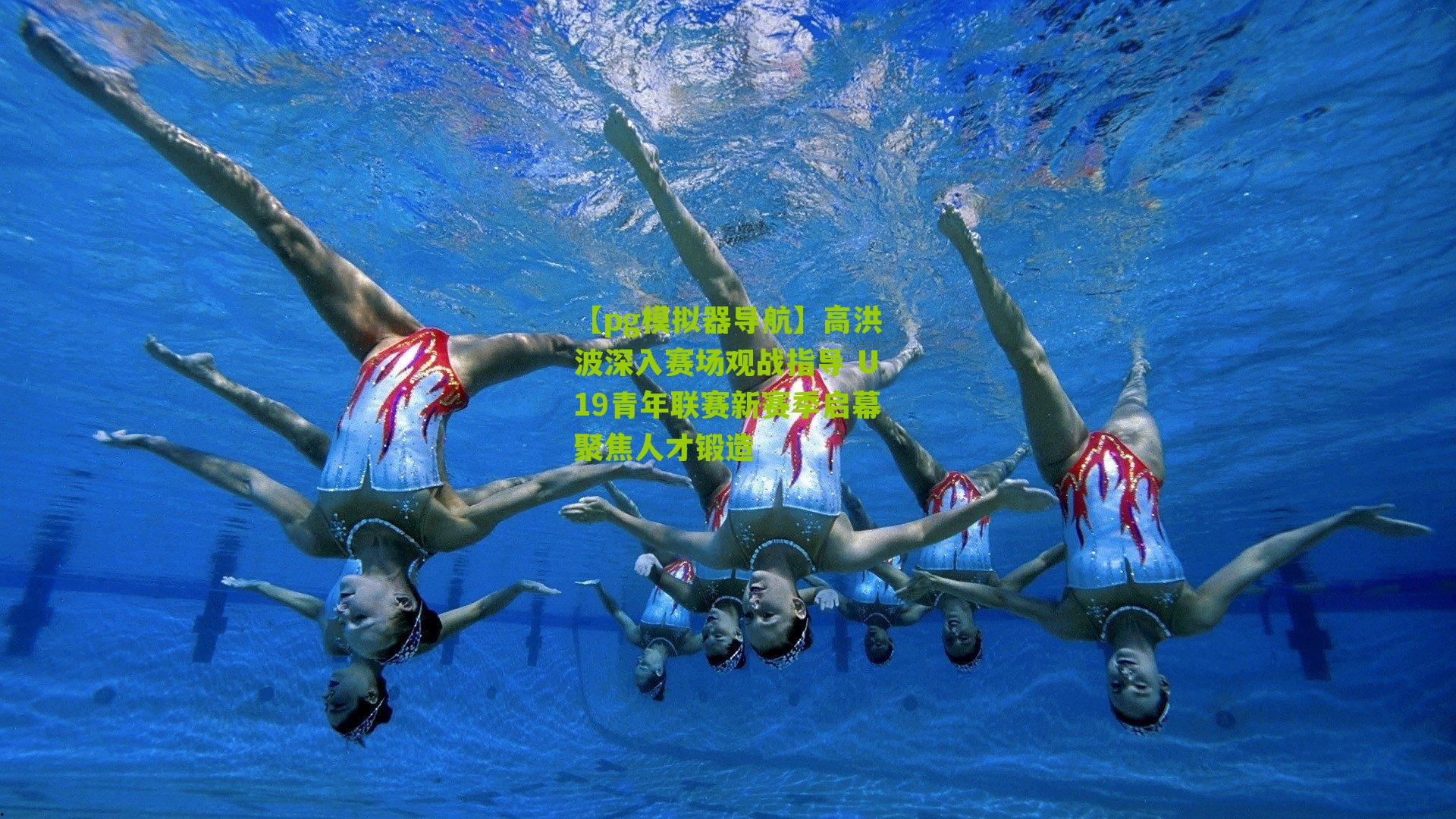 高洪波深入赛场观战指导 U19青年联赛新赛季启幕聚焦人才锻造