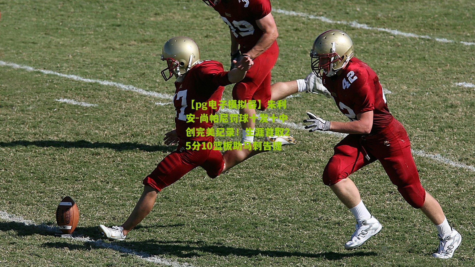 朱利安-尚帕尼罚球十发十中创完美纪录!生涯首取25分10篮板助马刺告捷