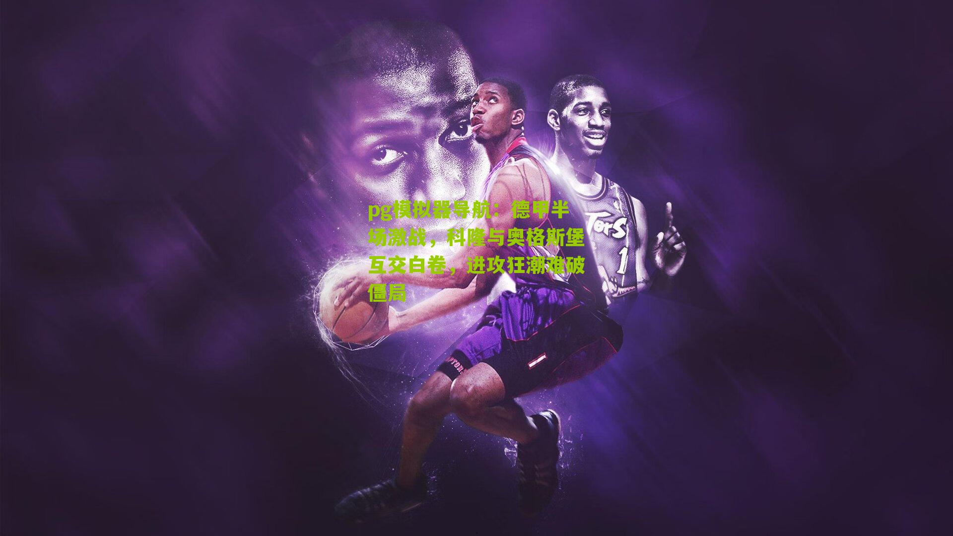 德甲半场激战，科隆与奥格斯堡互交白卷，进攻狂潮难破僵局