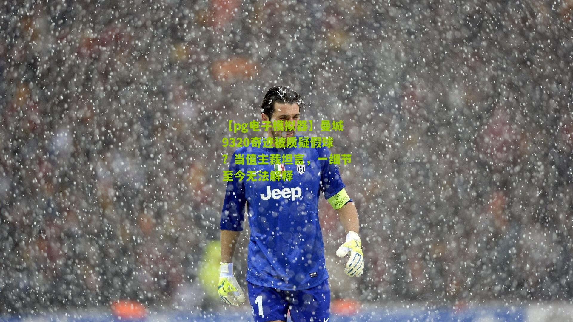 曼城9320奇迹被质疑假球?当值主裁坦言,一细节至今无法解释