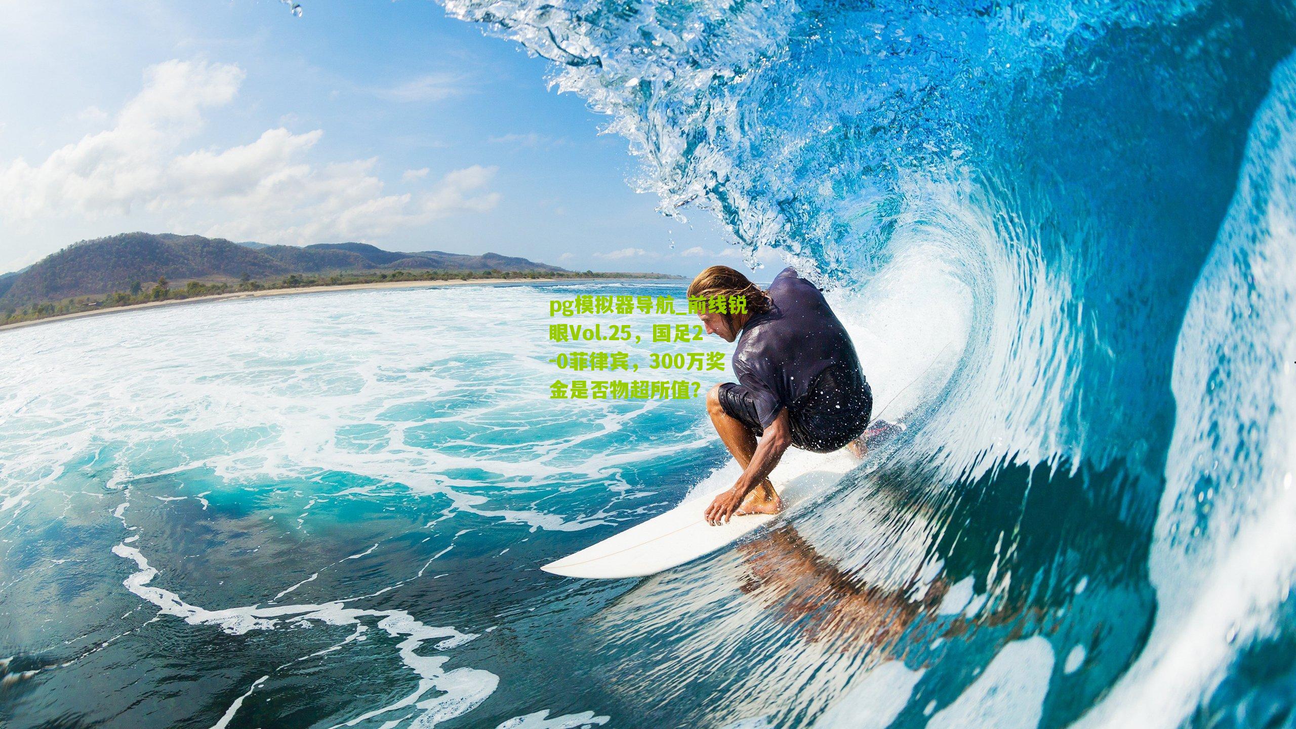 前线锐眼Vol.25，国足2-0菲律宾，300万奖金是否物超所值？