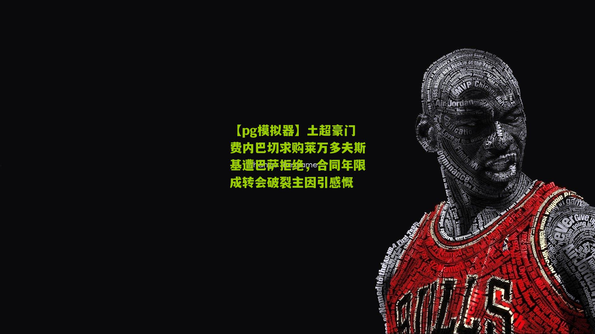 土超豪门费内巴切求购莱万多夫斯基遭巴萨拒绝,合同年限成转会破裂主因引感慨