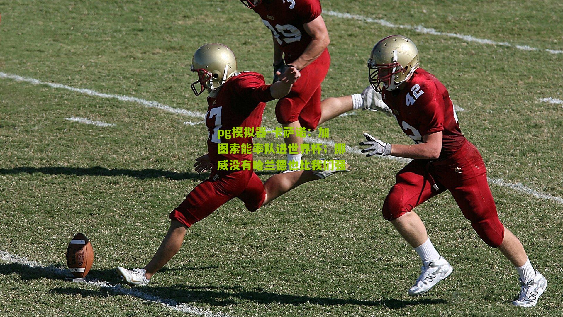 pg模拟器-卡萨诺：加图索能率队进世界杯；挪威没有哈兰德也比我们强