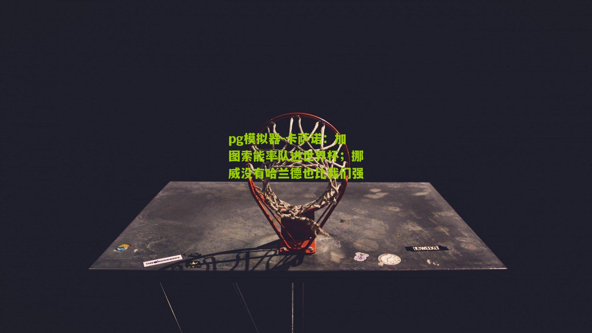 卡萨诺：加图索能率队进世界杯；挪威没有哈兰德也比我们强