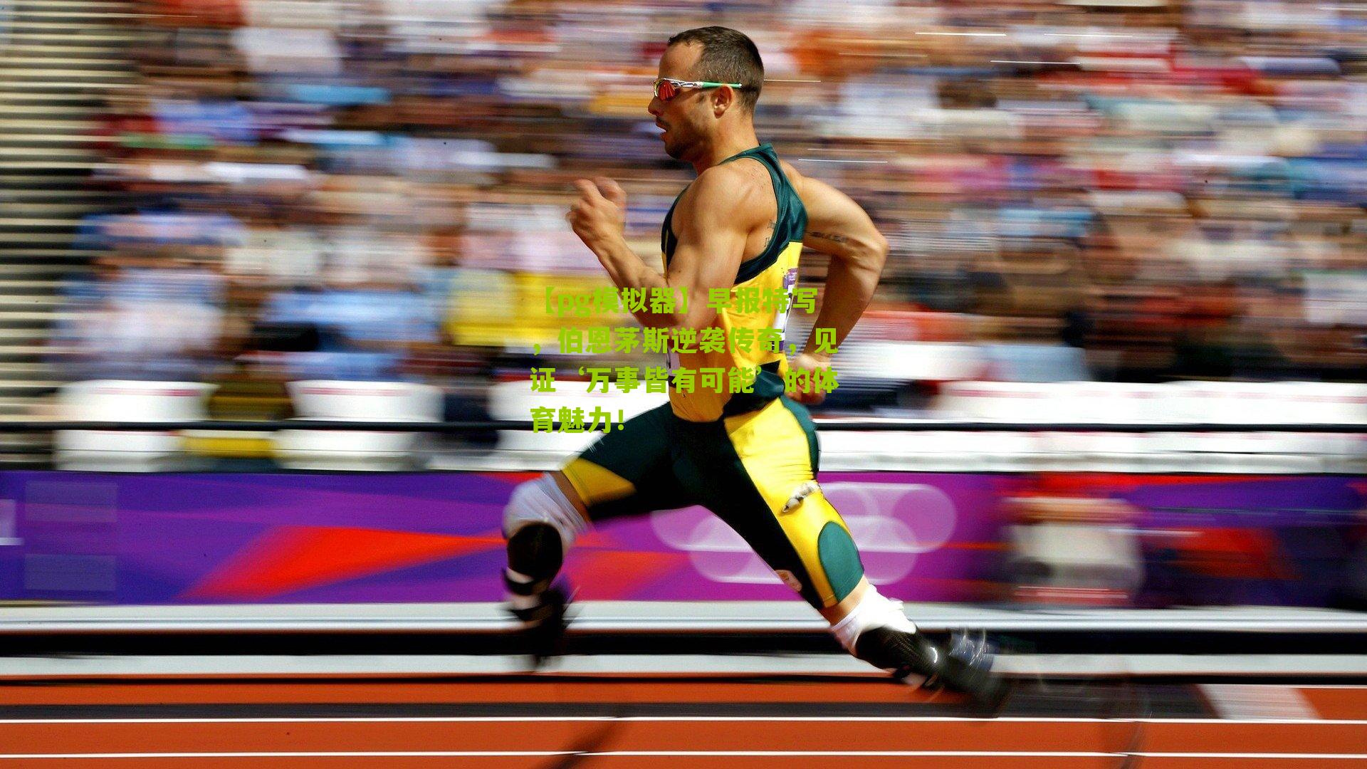 早报特写，伯恩茅斯逆袭传奇，见证‘万事皆有可能’的体育魅力！