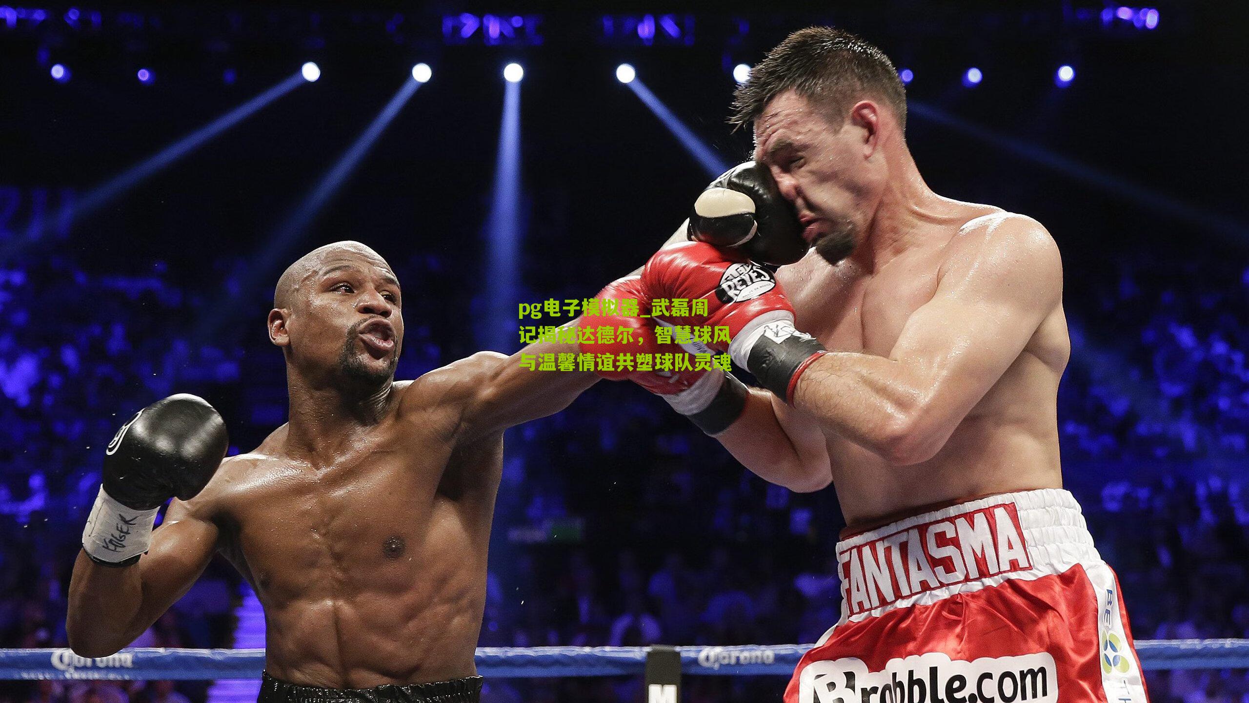 pg电子模拟器_武磊周记揭秘达德尔，智慧球风与温馨情谊共塑球队灵魂