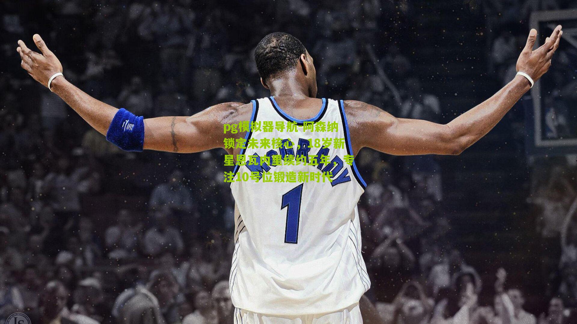 pg模拟器导航-阿森纳锁定未来核心，18岁新星恩瓦内里续约五年，专注10号位锻造新时代