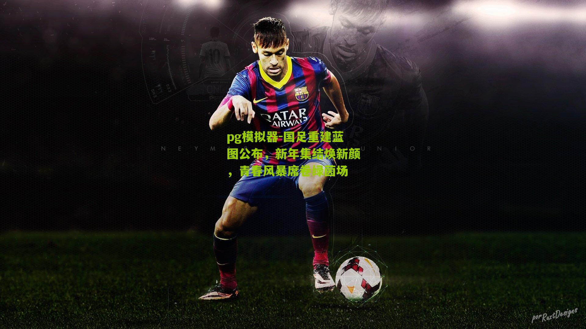 国足重建蓝图公布,新年集结焕新颜,青春风暴席卷绿茵场