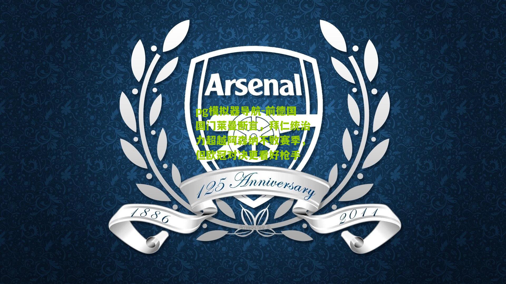 pg模拟器导航-前德国国门莱曼断言，拜仁统治力超越阿森纳不败赛季，但欧冠对决更看好枪手