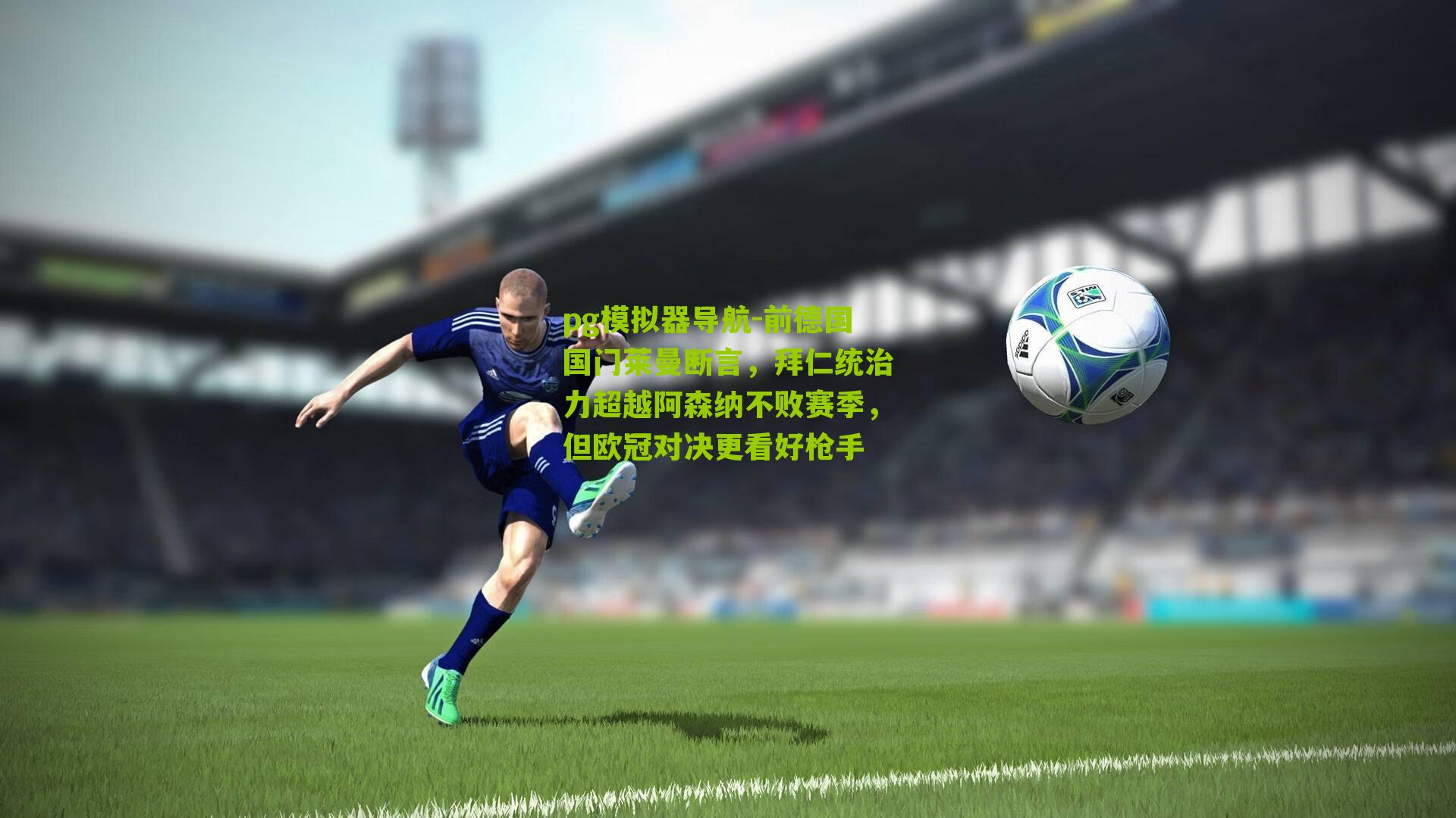 前德国国门莱曼断言，拜仁统治力超越阿森纳不败赛季，但欧冠对决更看好枪手