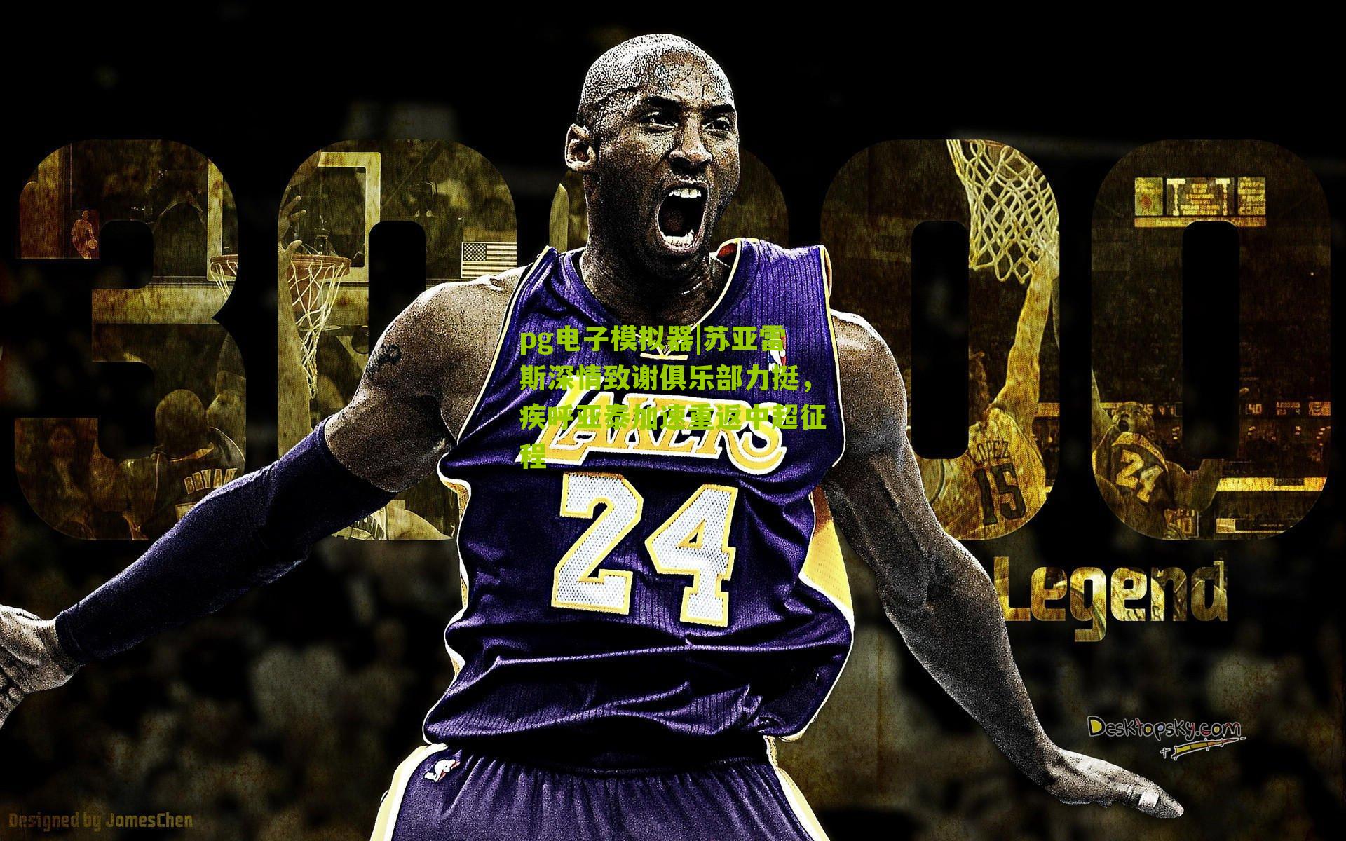 pg电子模拟器|苏亚雷斯深情致谢俱乐部力挺，疾呼亚泰加速重返中超征程