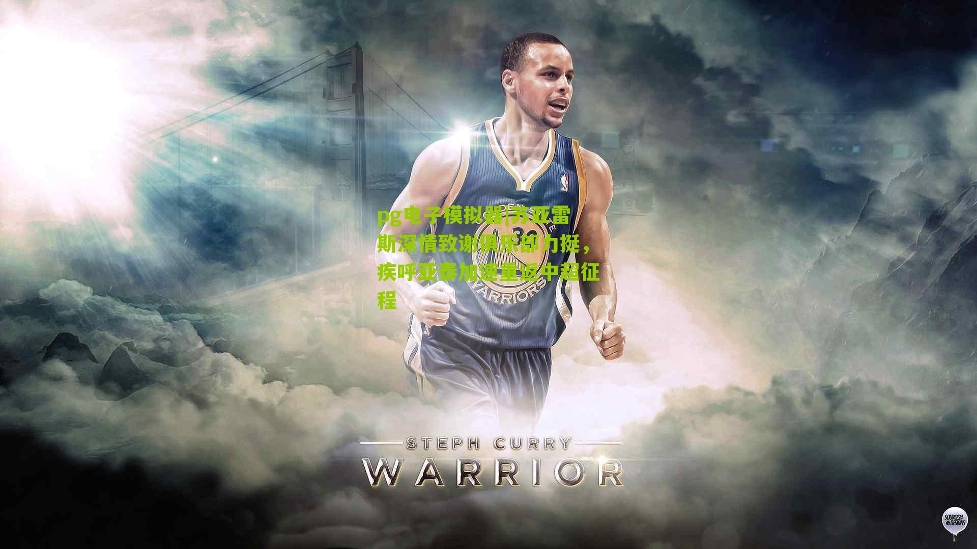 苏亚雷斯深情致谢俱乐部力挺,疾呼亚泰加速重返中超征程