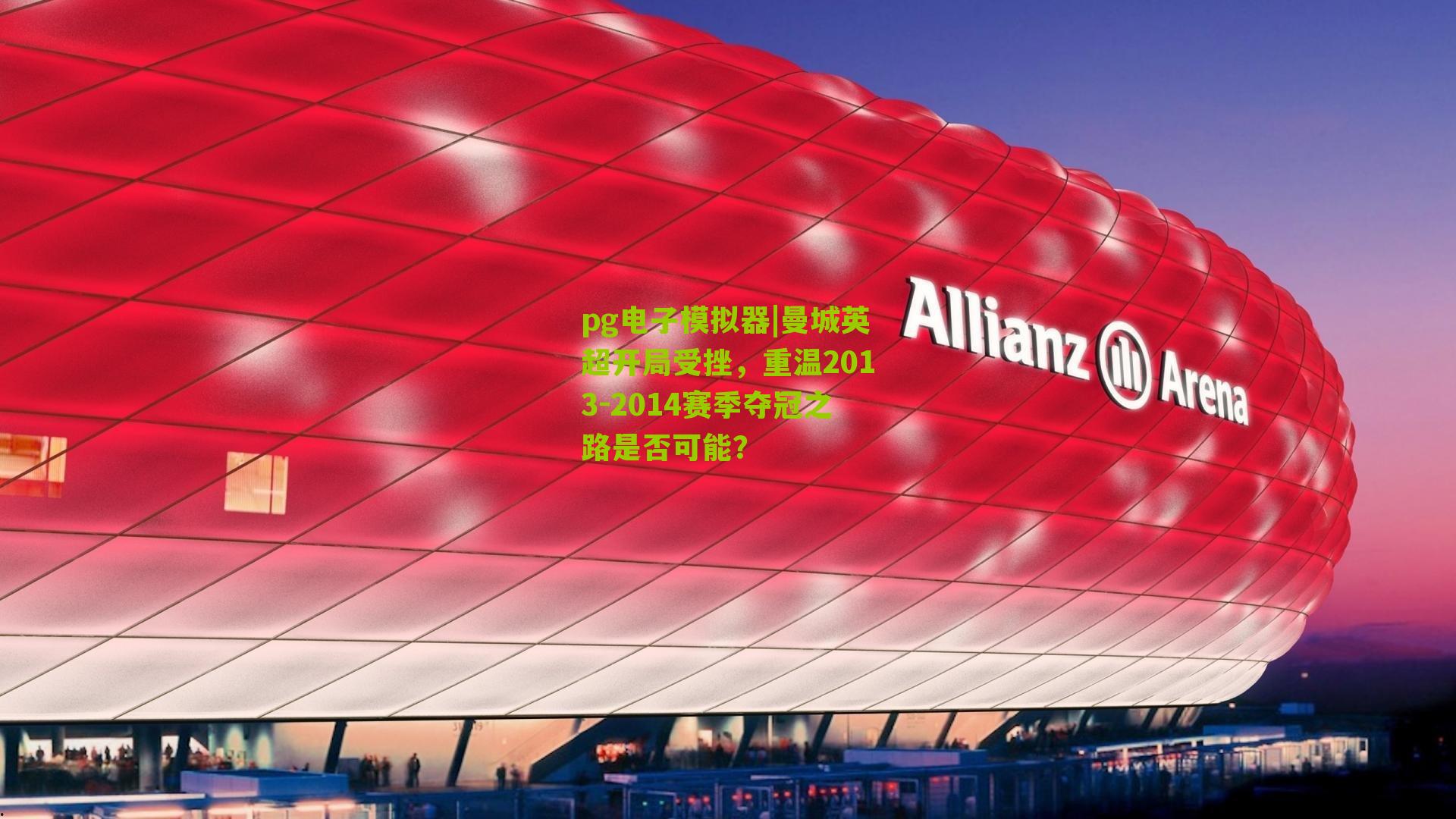 曼城英超开局受挫,重温2013-2014赛季夺冠之路是否可能?