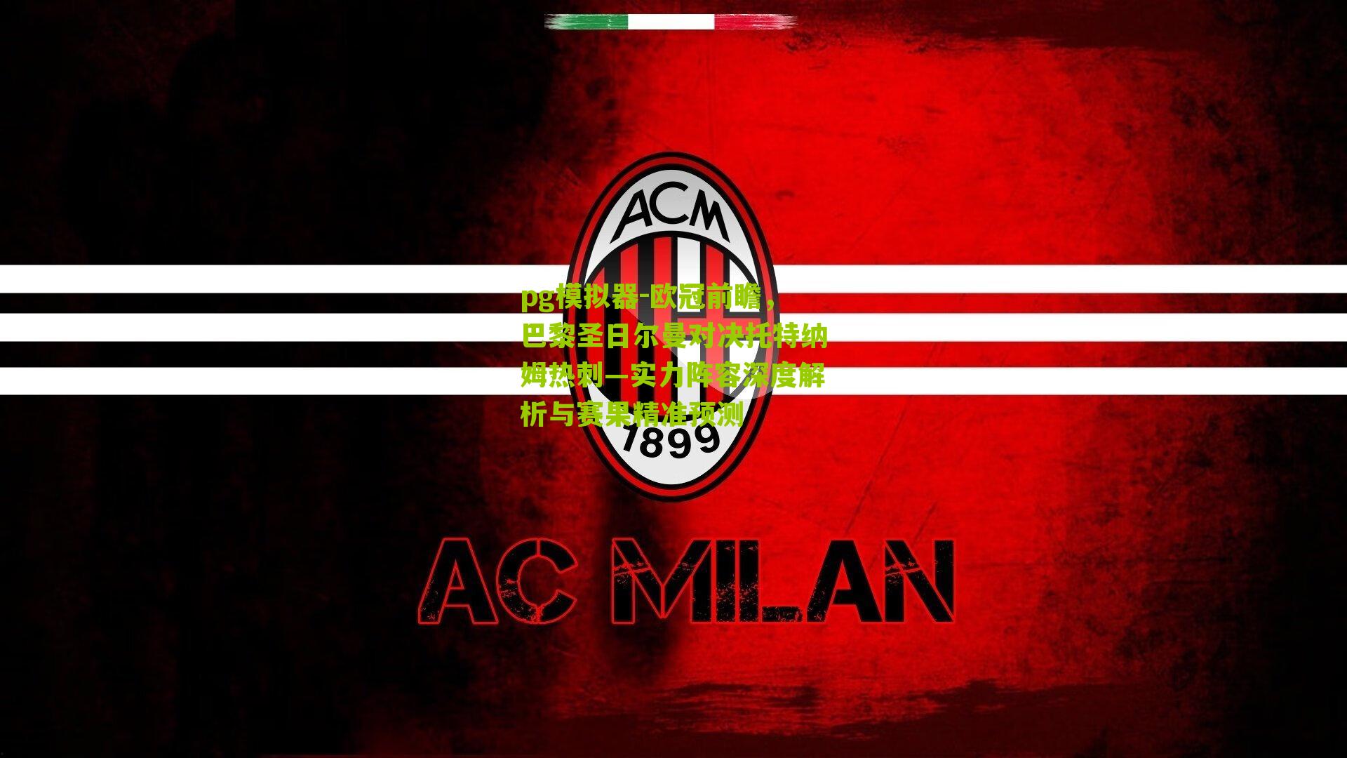 欧冠前瞻,巴黎圣日尔曼对决托特纳姆热刺—实力阵容深度解析与赛果精准预测