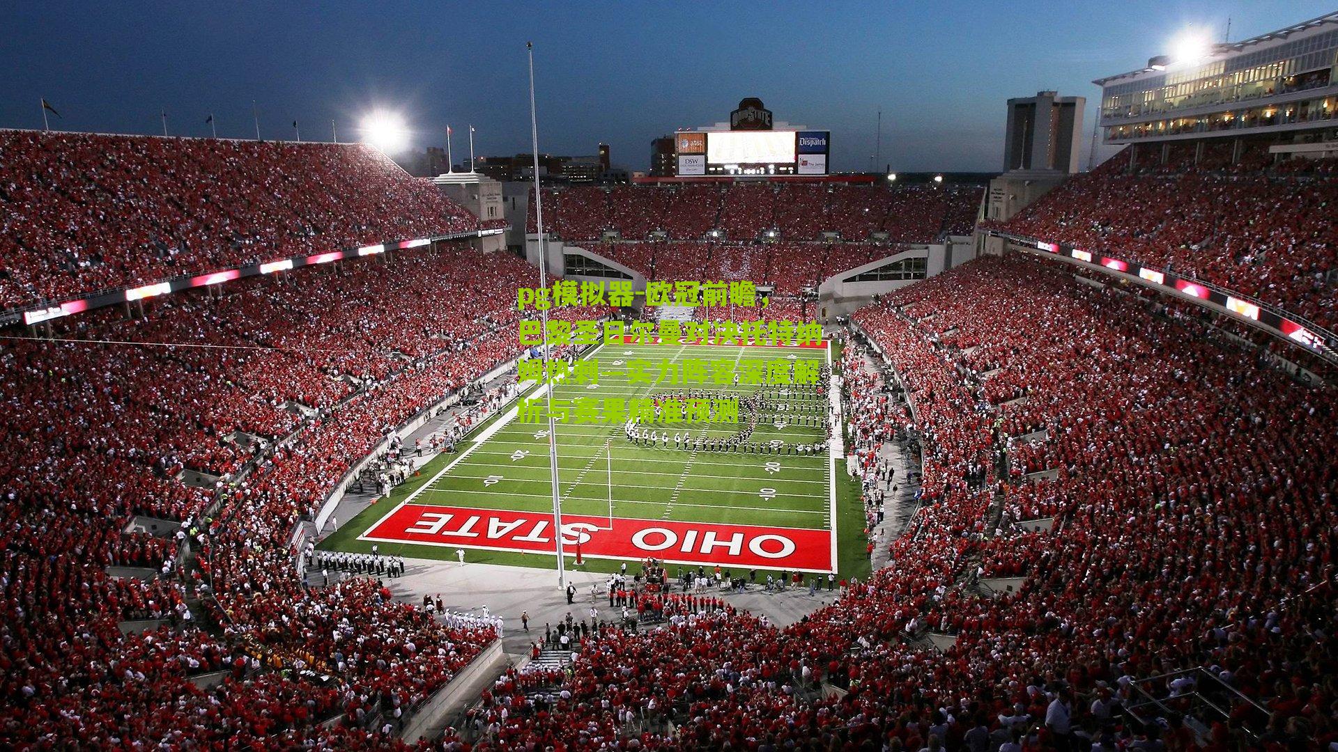 欧冠前瞻,巴黎圣日尔曼对决托特纳姆热刺—实力阵容深度解析与赛果精准预测