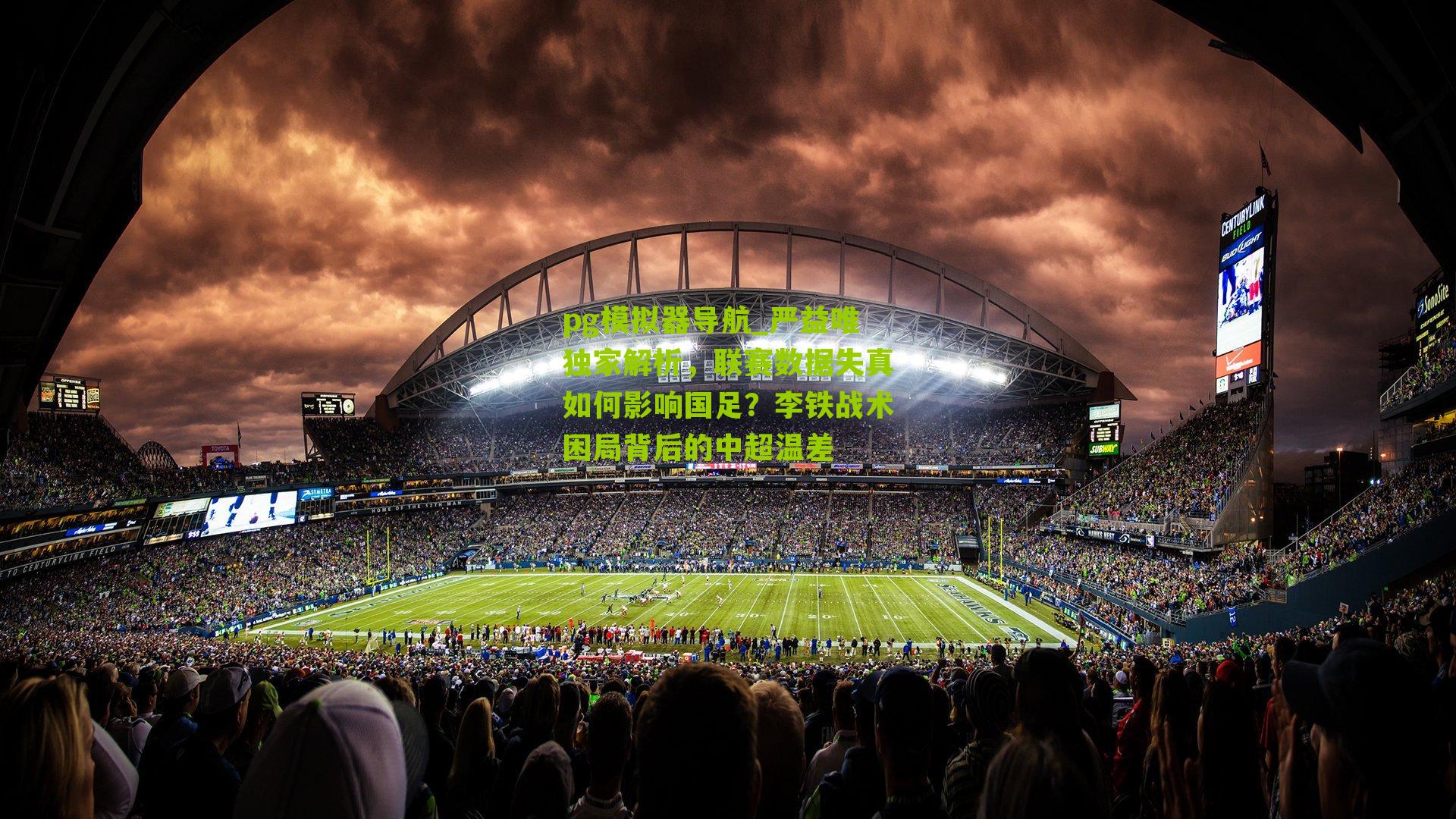 严益唯独家解析,联赛数据失真如何影响国足?李铁战术困局背后的中超温差