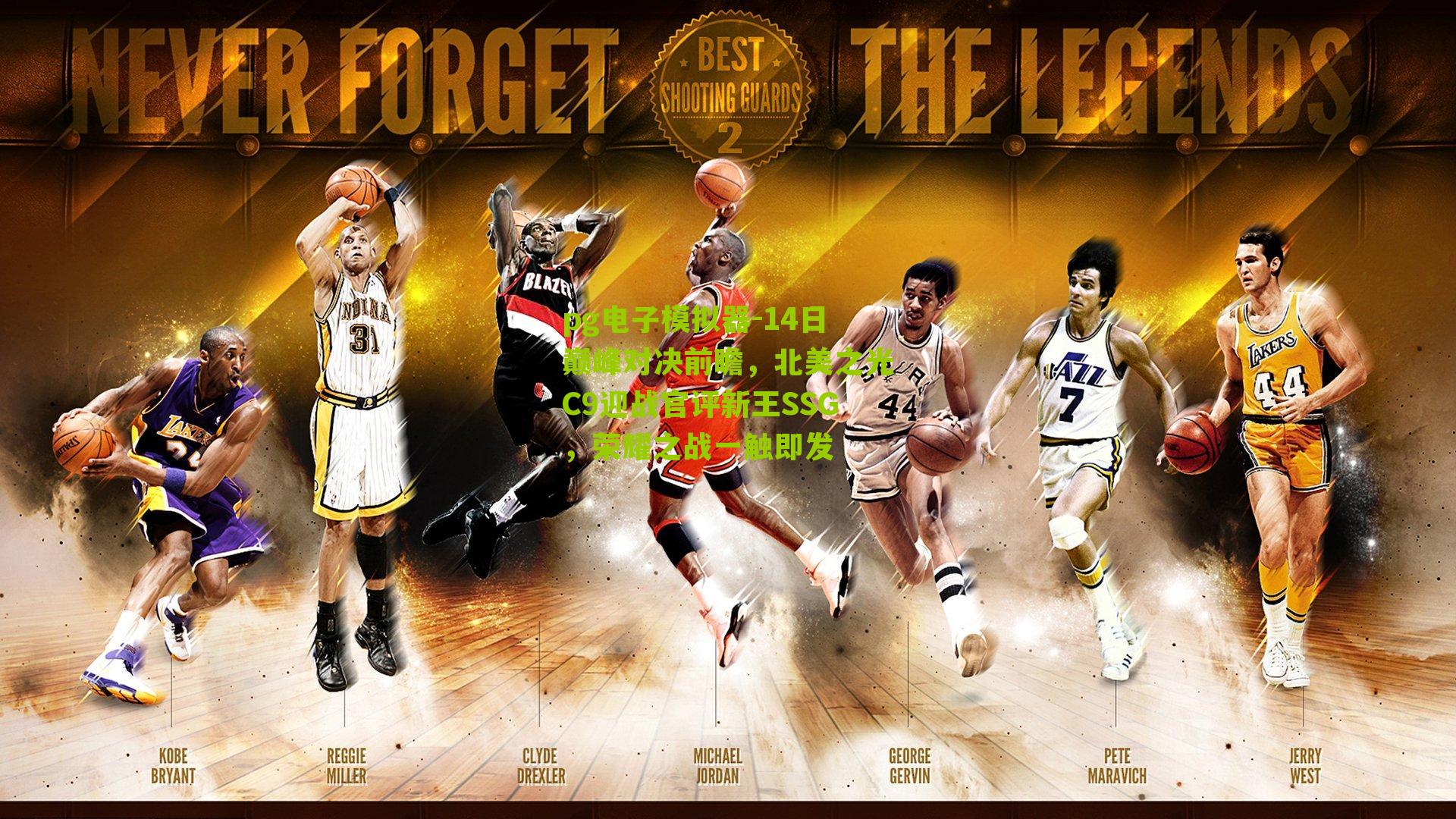 pg电子模拟器-14日巅峰对决前瞻，北美之光C9迎战官评新王SSG，荣耀之战一触即发