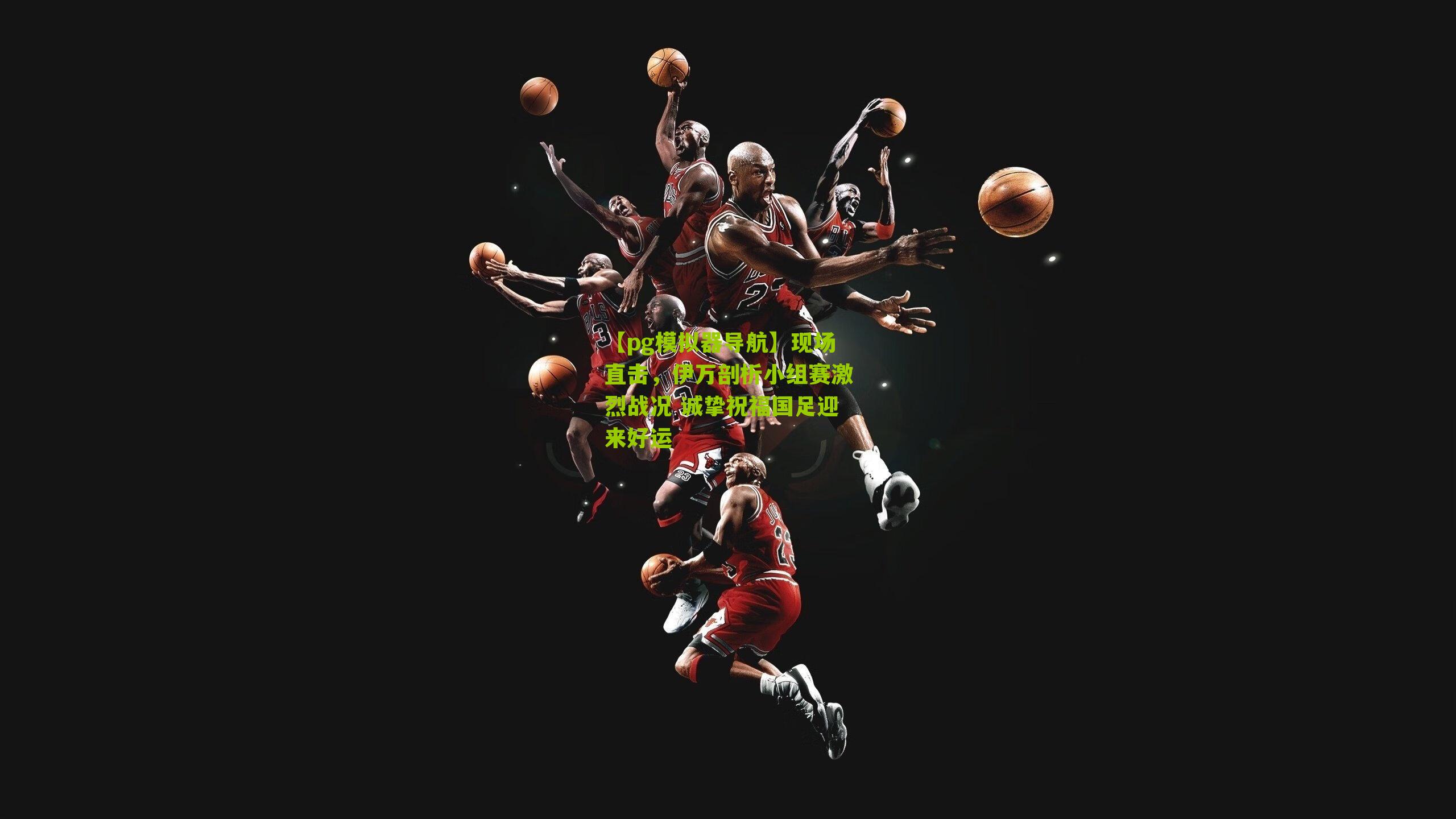 【pg模拟器导航】现场直击，伊万剖析小组赛激烈战况 诚挚祝福国足迎来好运