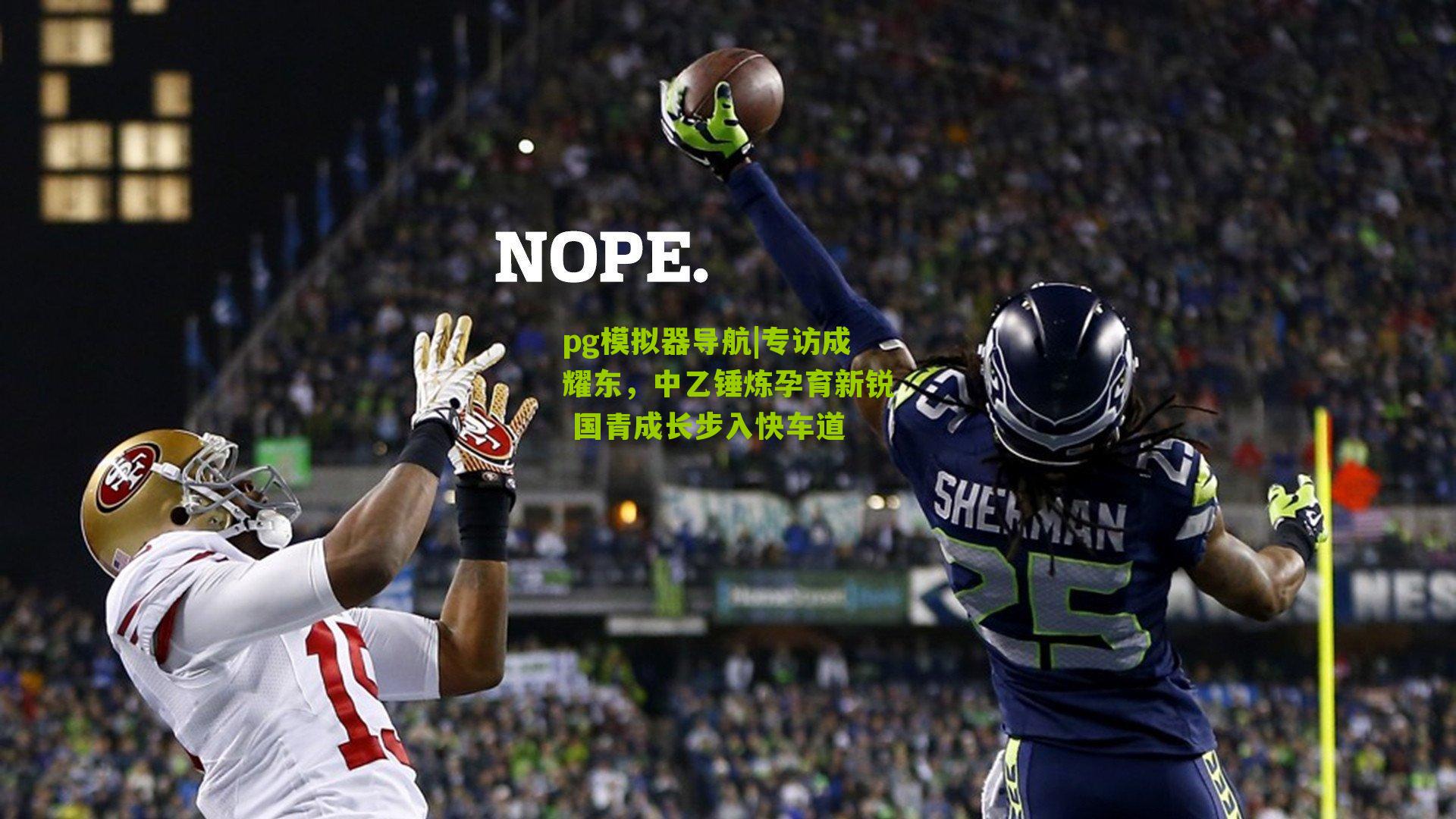 专访成耀东,中乙锤炼孕育新锐 国青成长步入快车道