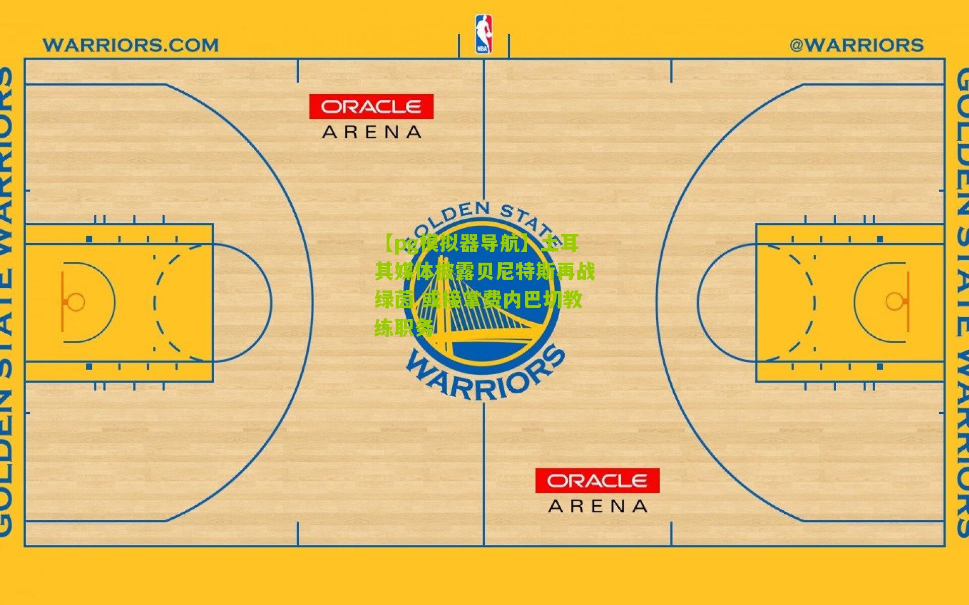 土耳其媒体披露贝尼特斯再战绿茵 或接掌费内巴切教练职务