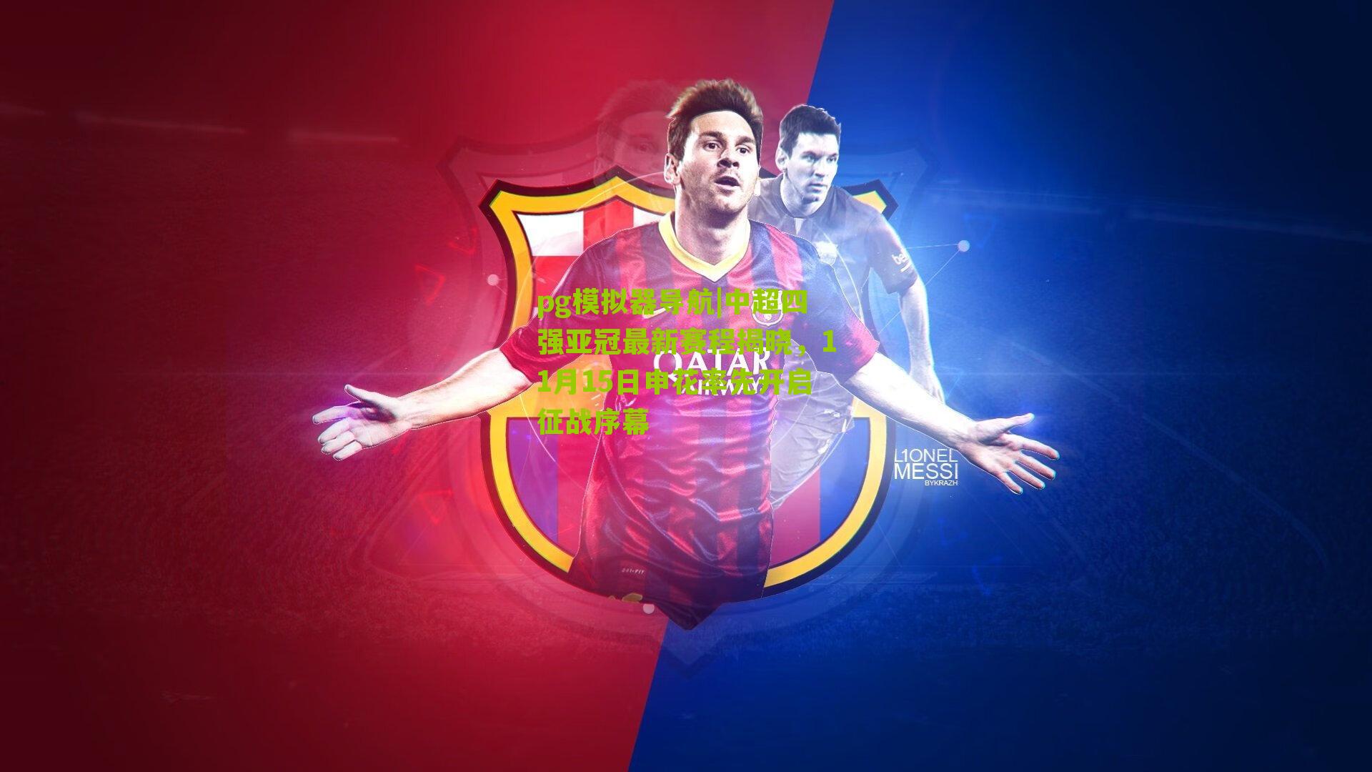 中超四强亚冠最新赛程揭晓,11月15日申花率先开启征战序幕