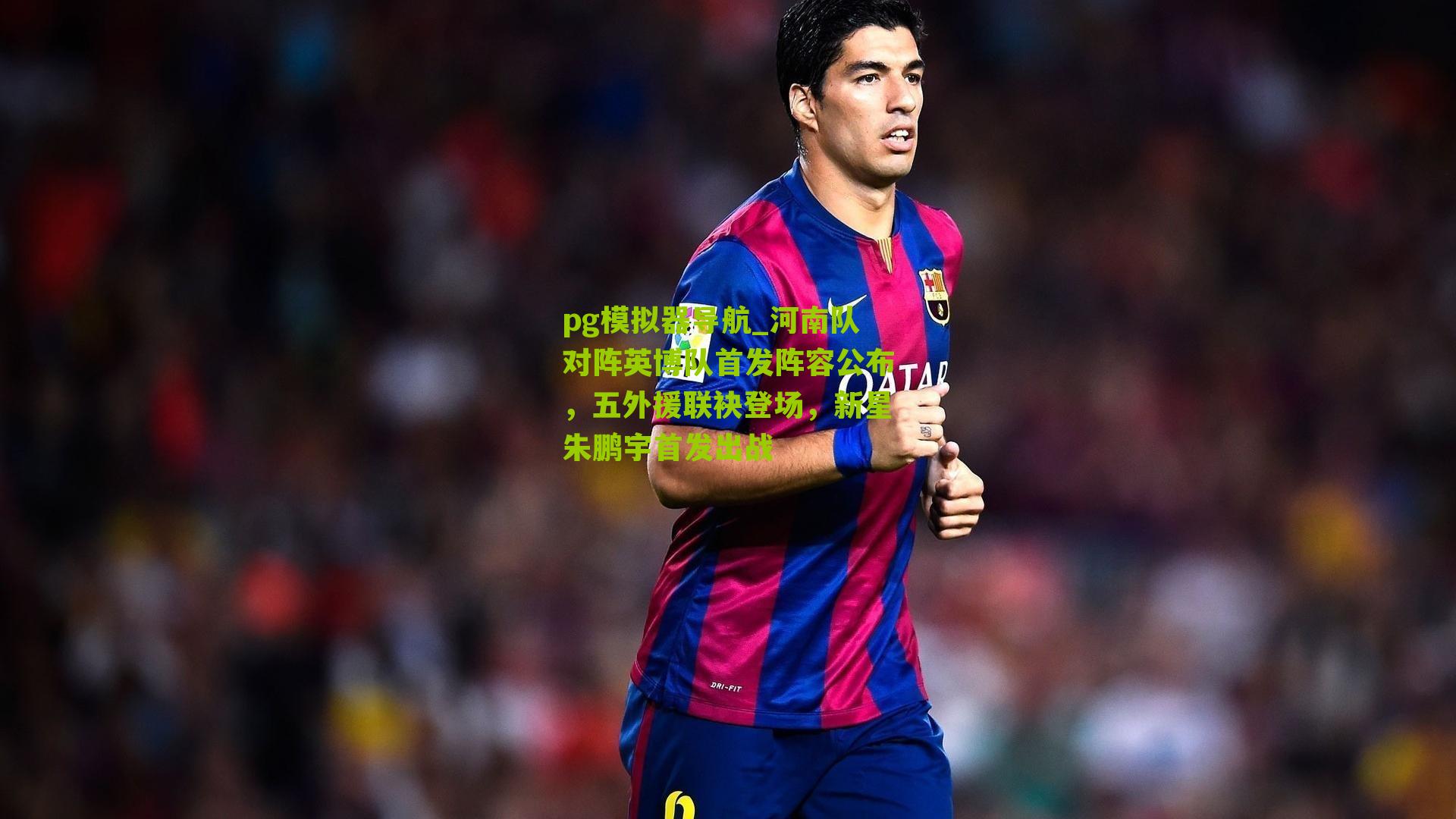 河南队对阵英博队首发阵容公布，五外援联袂登场，新星朱鹏宇首发出战