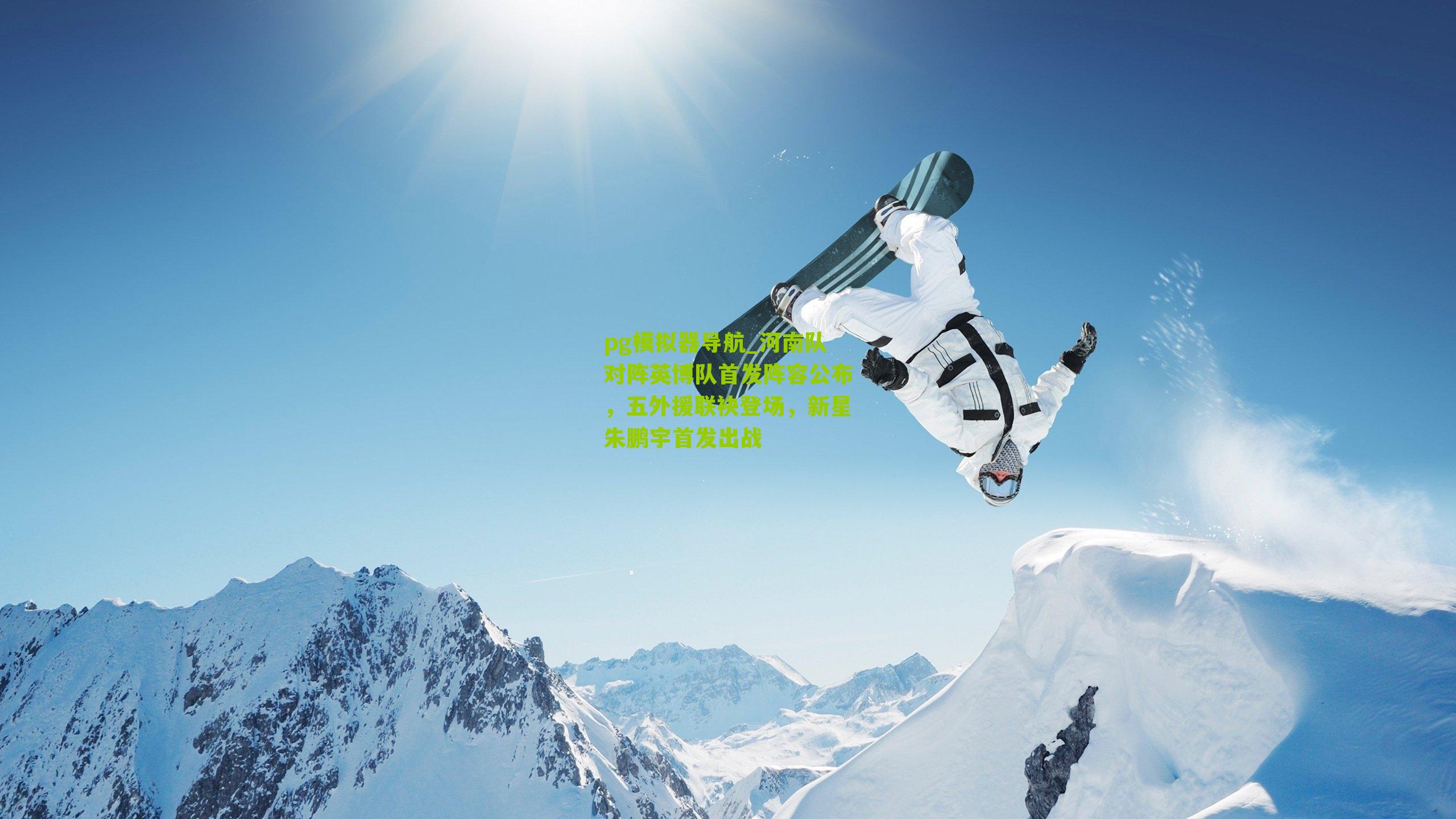 河南队对阵英博队首发阵容公布，五外援联袂登场，新星朱鹏宇首发出战