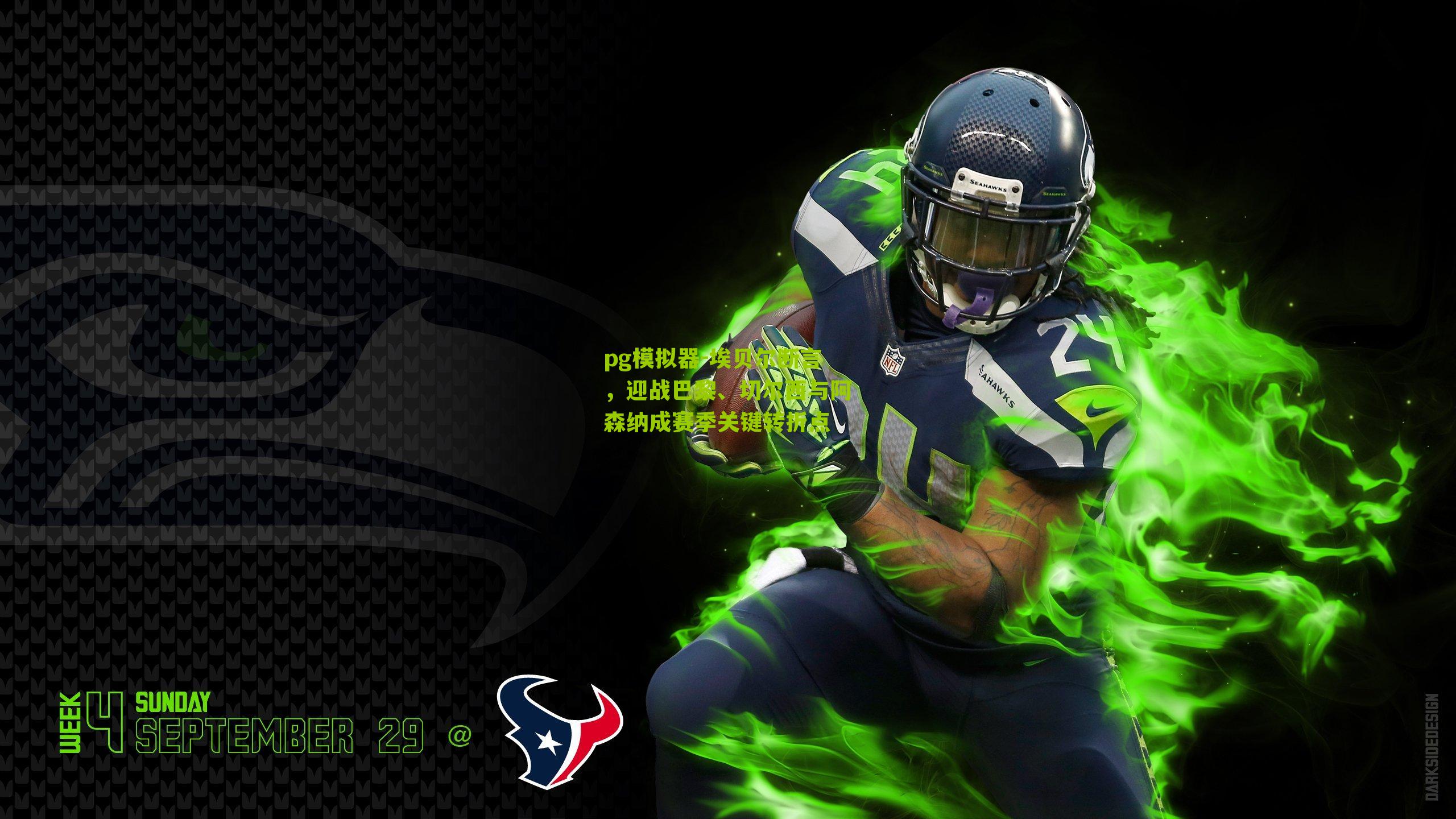 埃贝尔断言,迎战巴黎、切尔西与阿森纳成赛季关键转折点